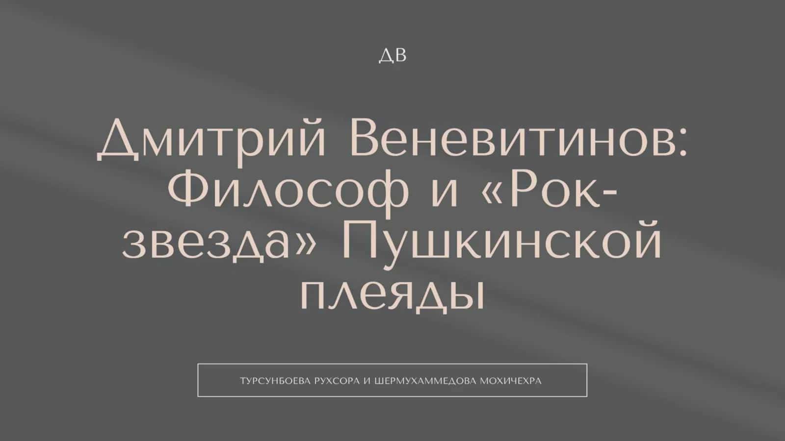 Дмитрий Винеатинов 1
