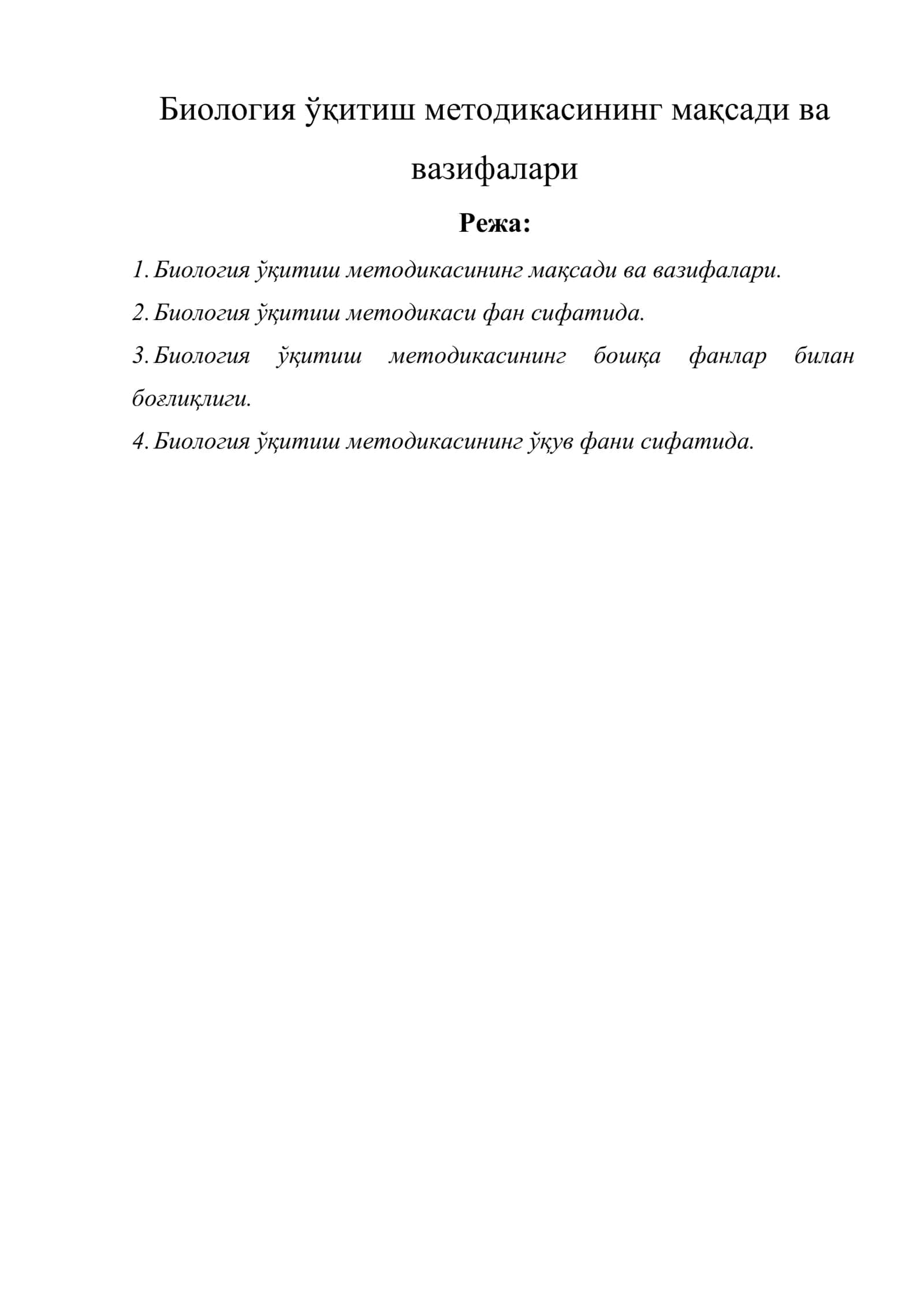 Биология ўқитиш методикасининг мақсади ва вазифалари 1