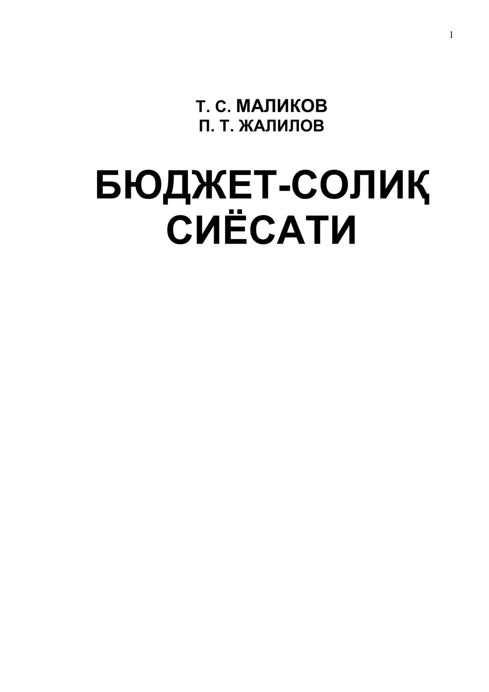 Бюджет-солиқ сиёсати 1