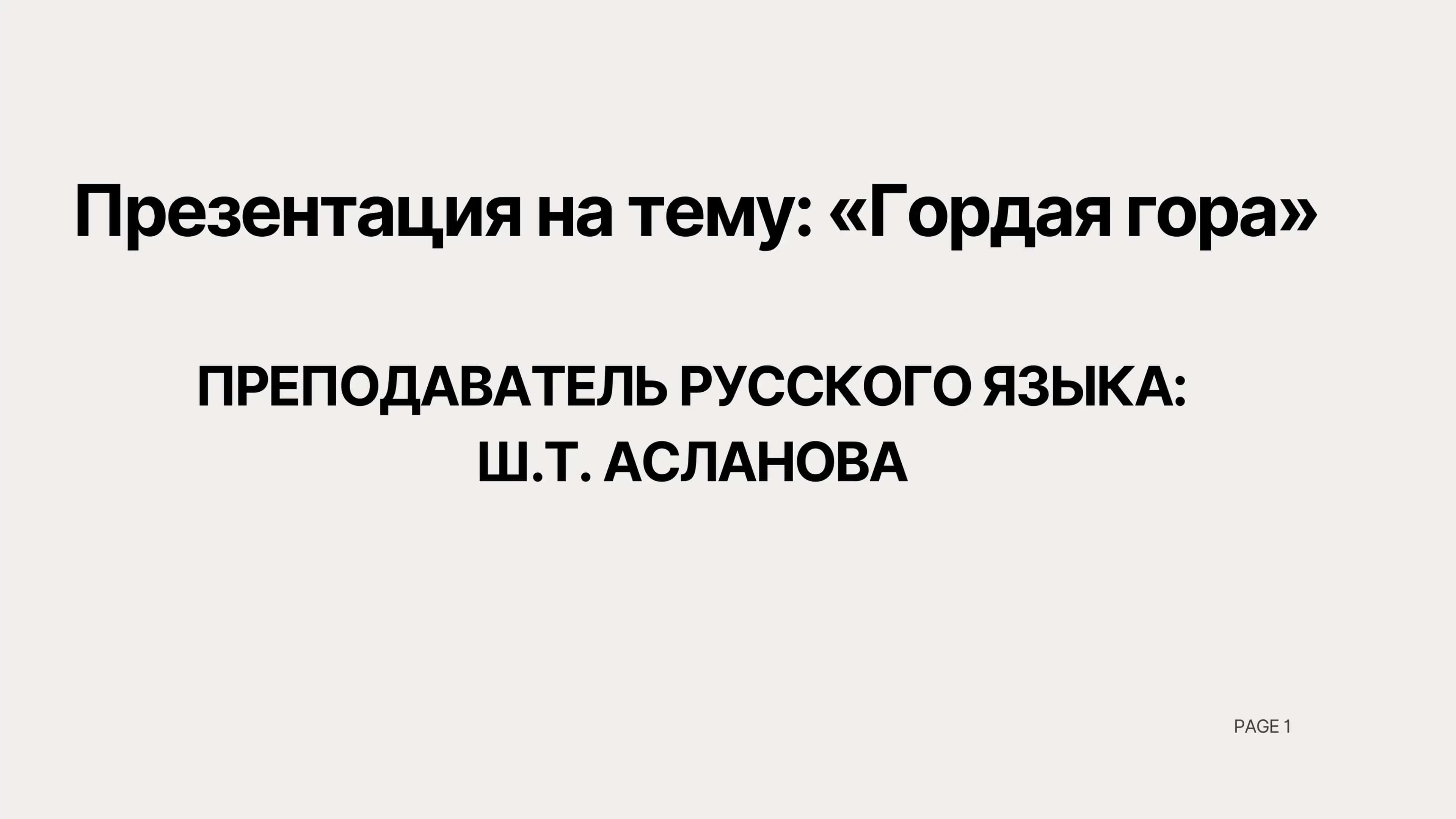 Гордая гора 1