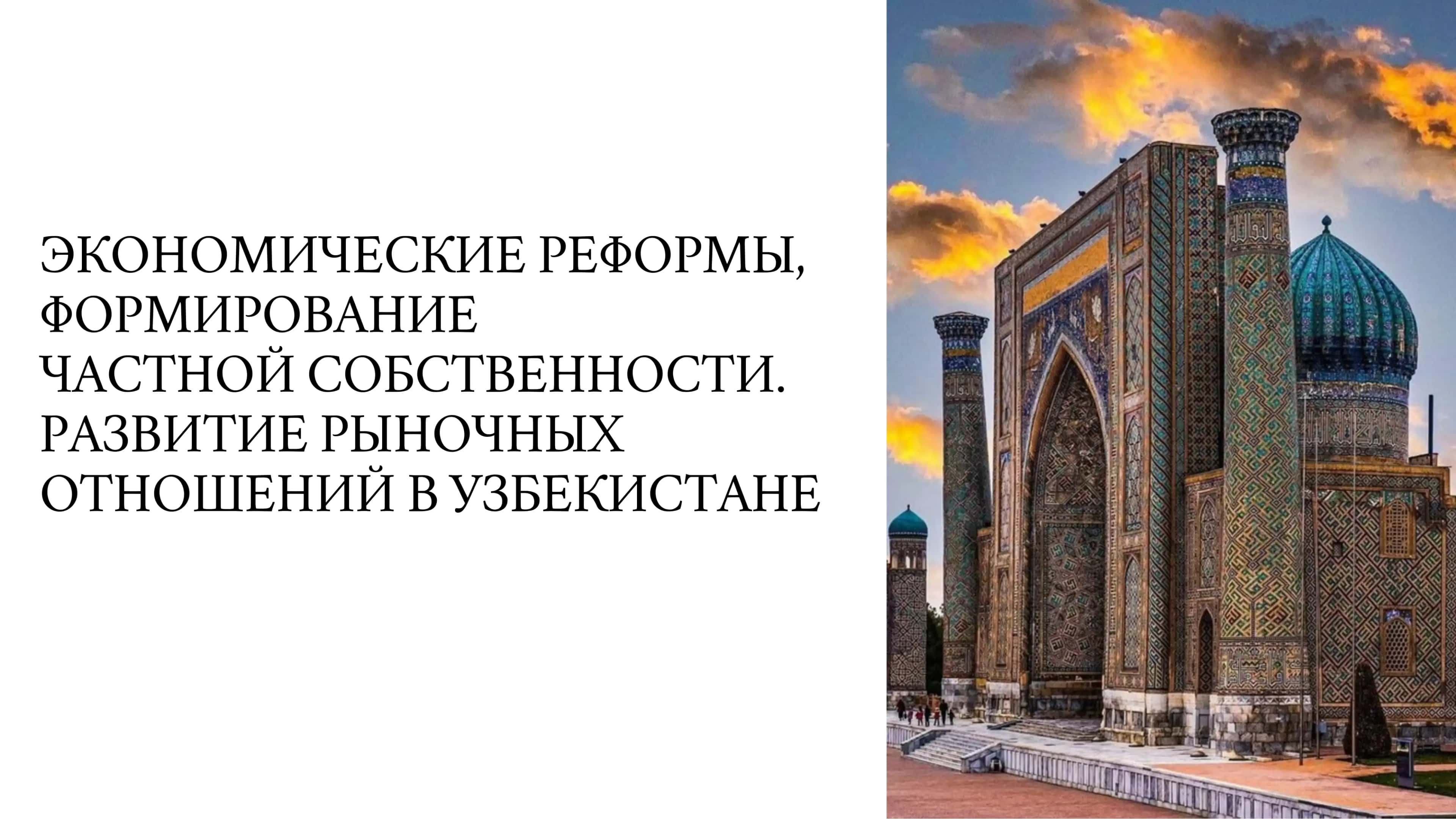 Рыночные отношения в Узбекистане 1