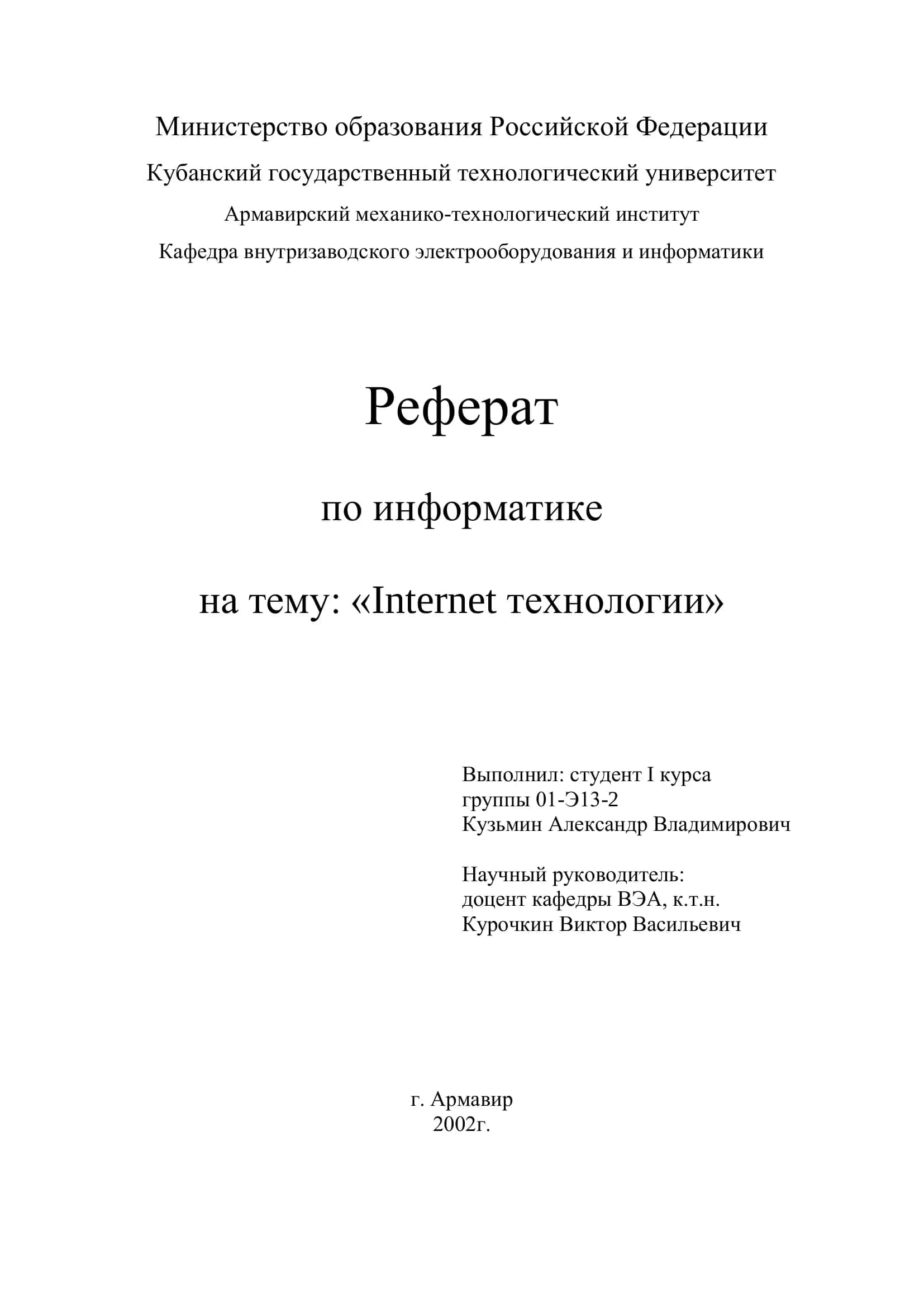 Реферат по информатике на тему: «Internet технологии» 1