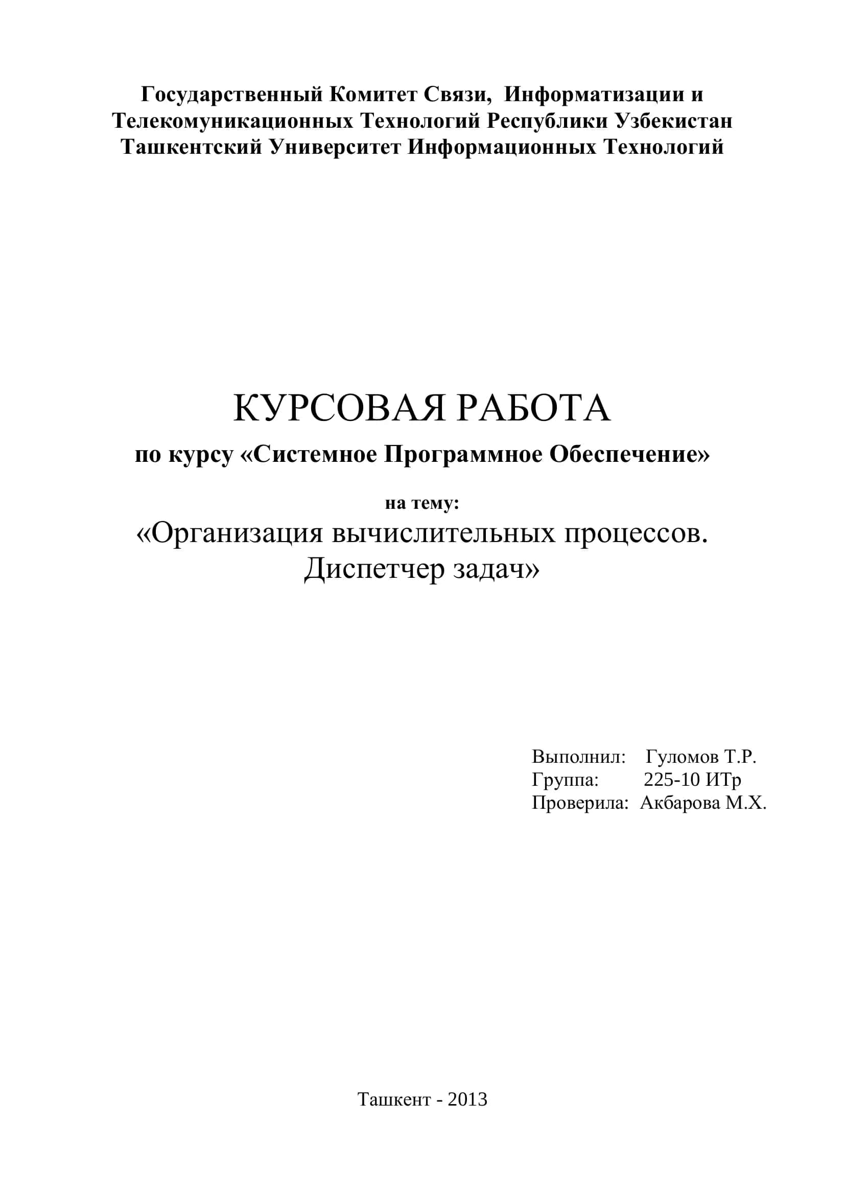 Организация вычислительных процессов. Диспетчер задач 1