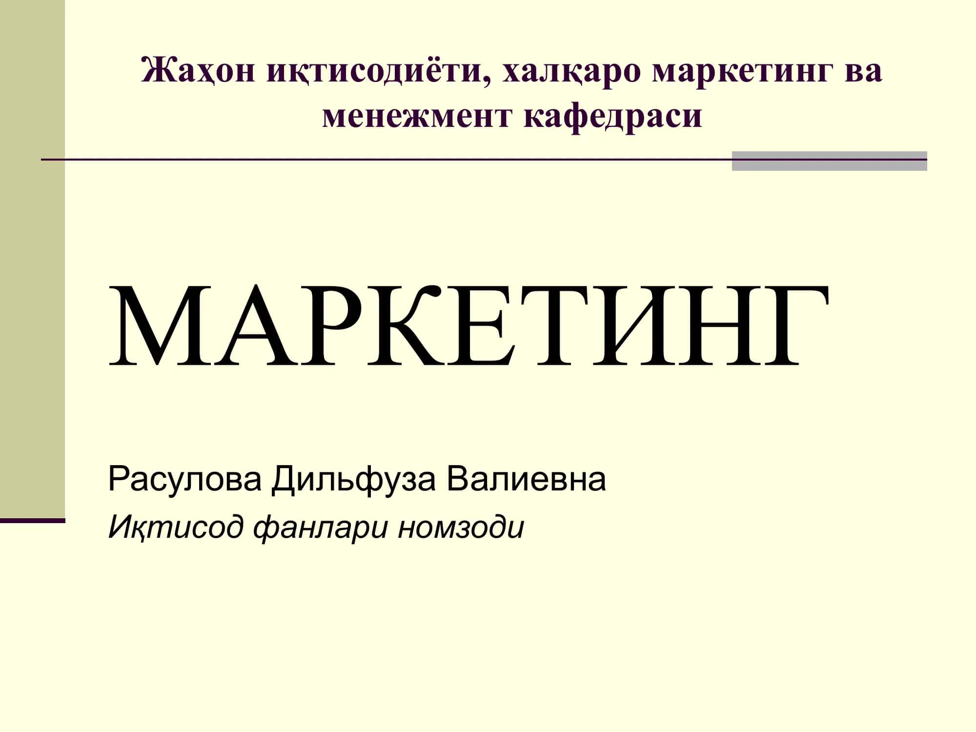 Маркетинг 1