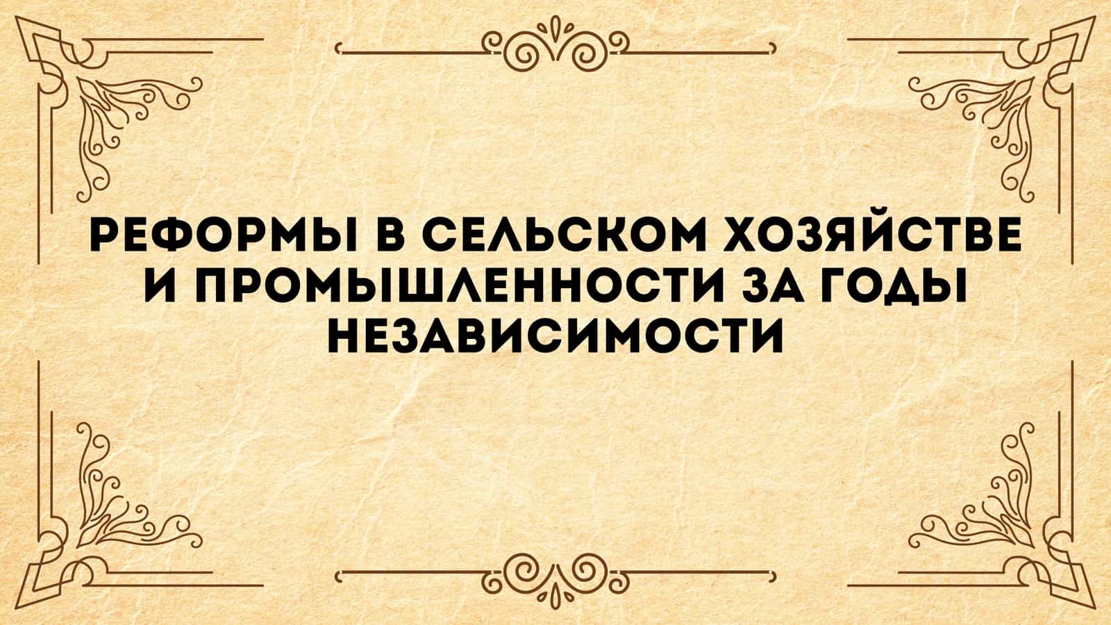 РЕФОРМЫ В СЕЛЬСКОМ ХОЗЯЙСТВЕ 1