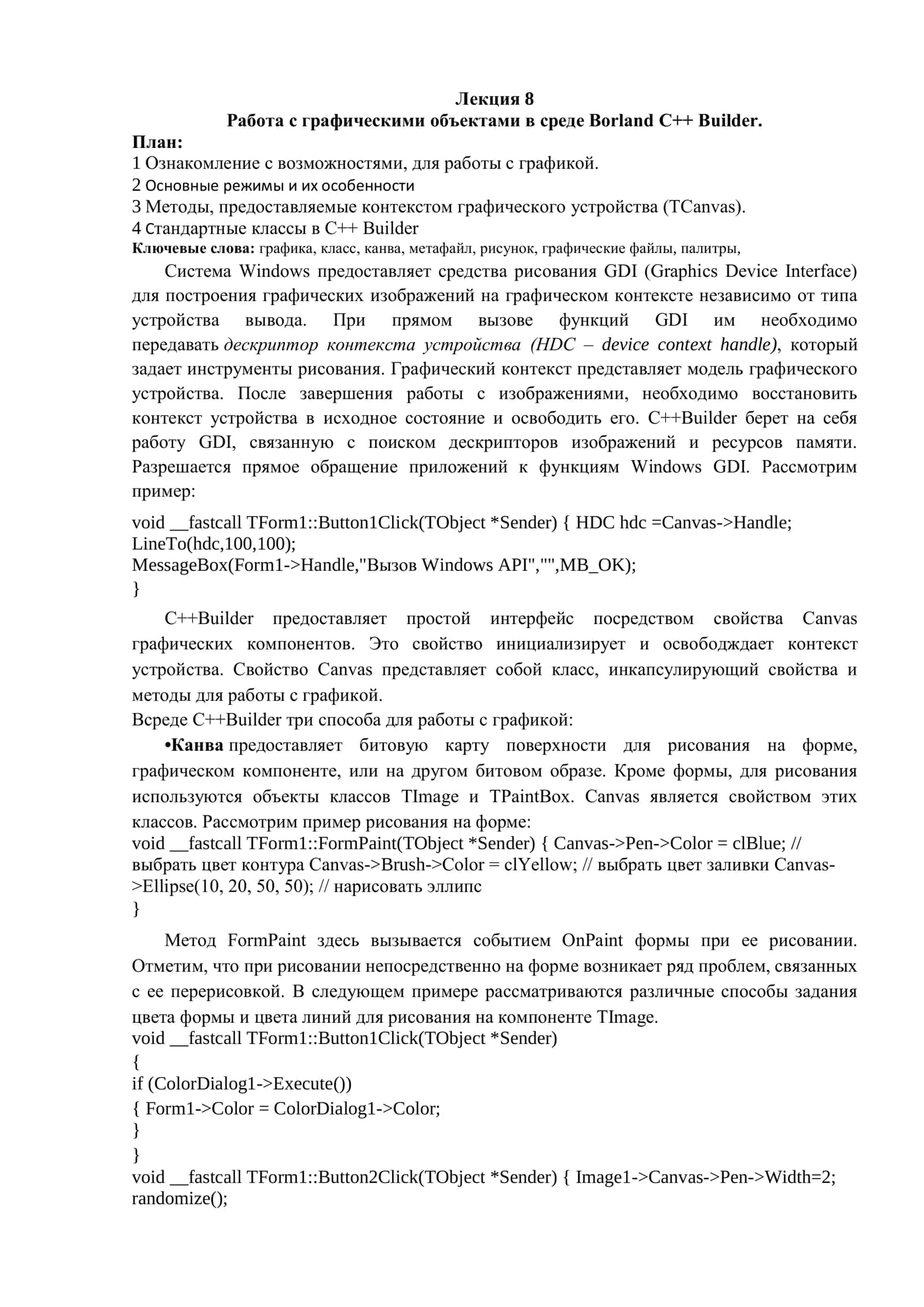Работа с графическими объектами в среде Borland C++ Builder 1