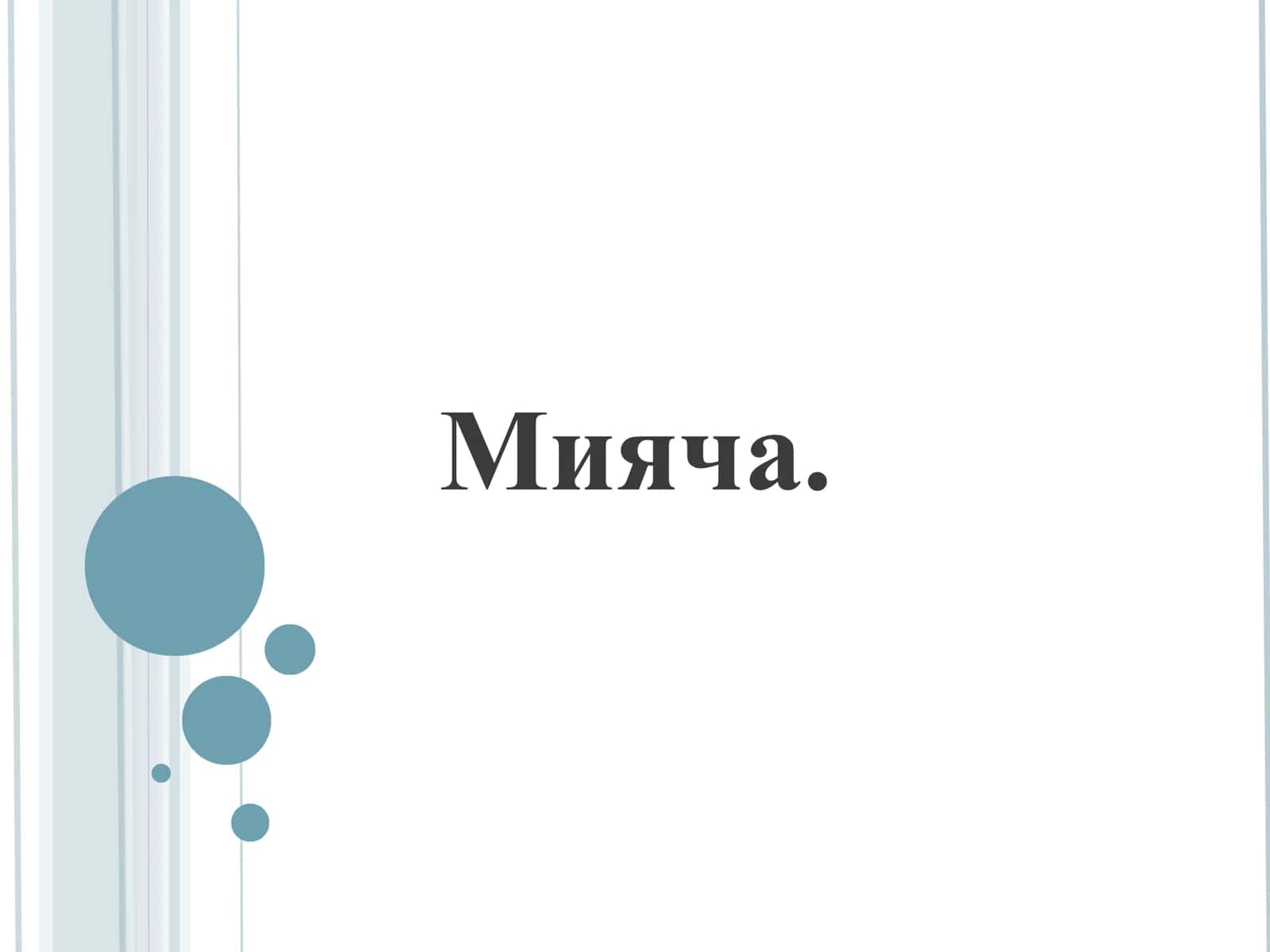 Мияча 1