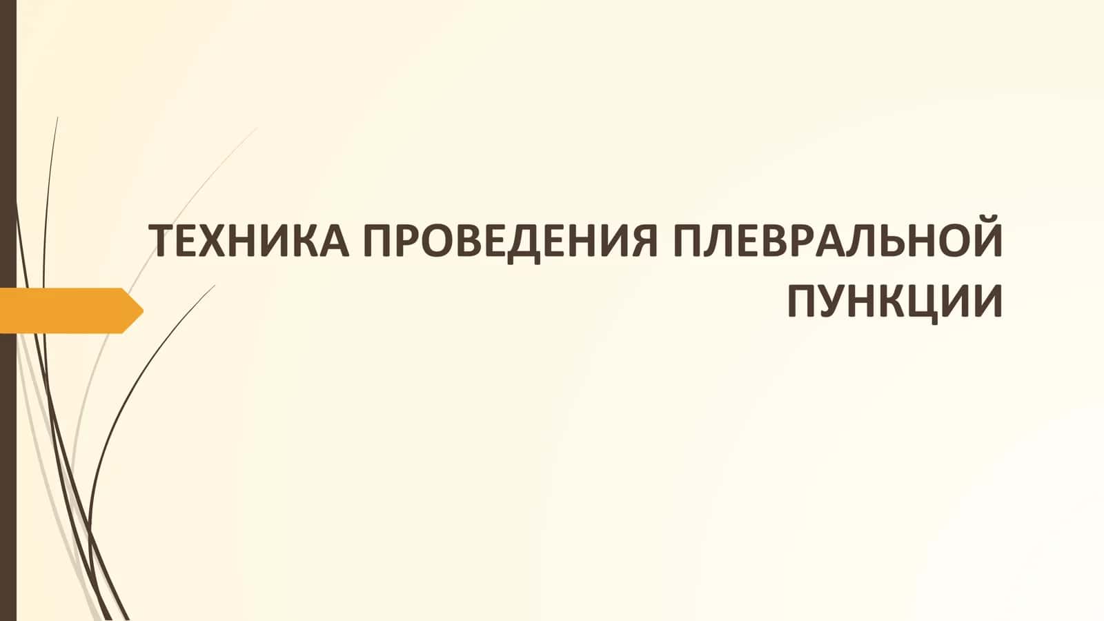 ТЕХНИКА ПРОВЕДЕНИЯ ПЛЕВРАЛЬНОЙ 1