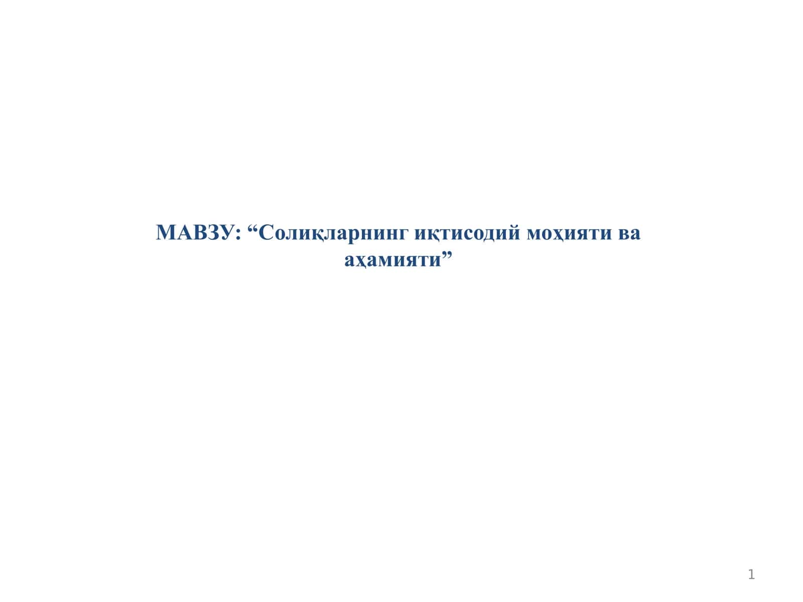 Солиқларнинг иқтисодий моҳияти ва аҳамияти 1