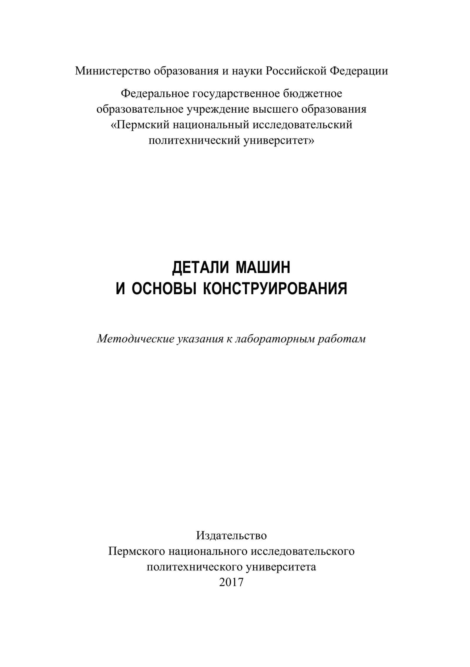 ДЕТАЛИ МАШИН И ОСНОВЫ КОНСТРУИРОВАНИЯ 1