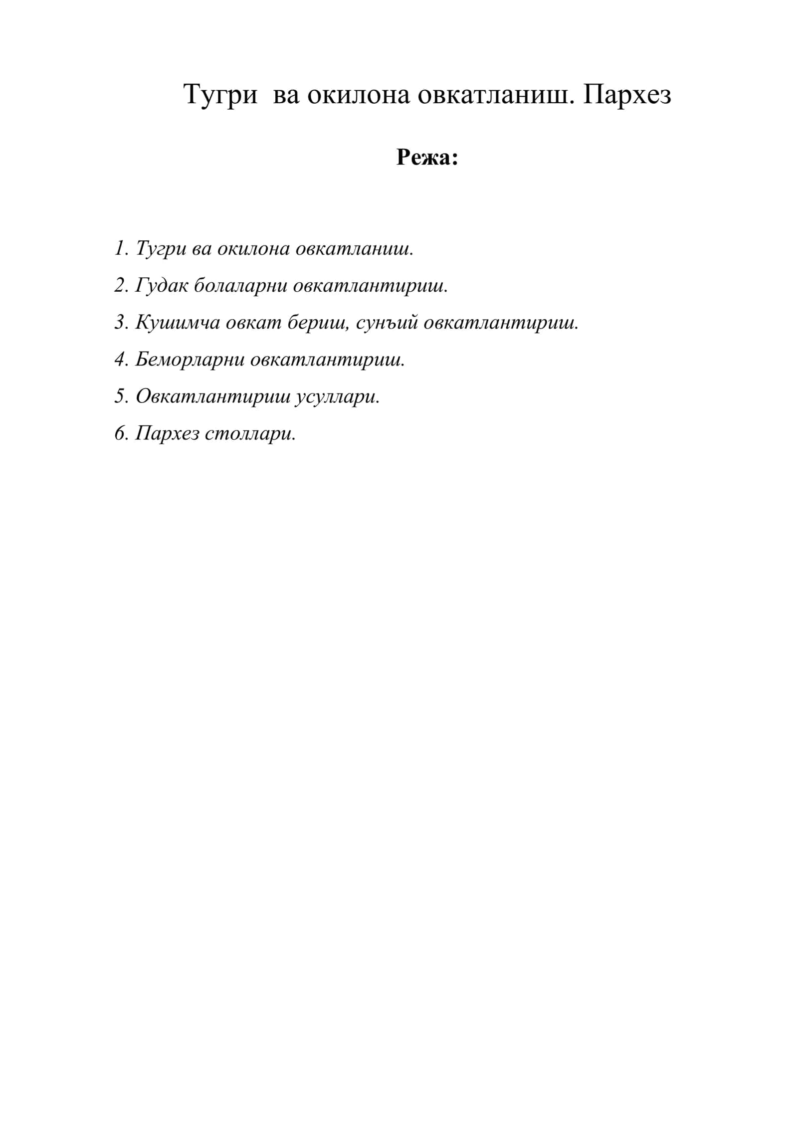 Тугри ва окилона овкатланиш. Пархез 1