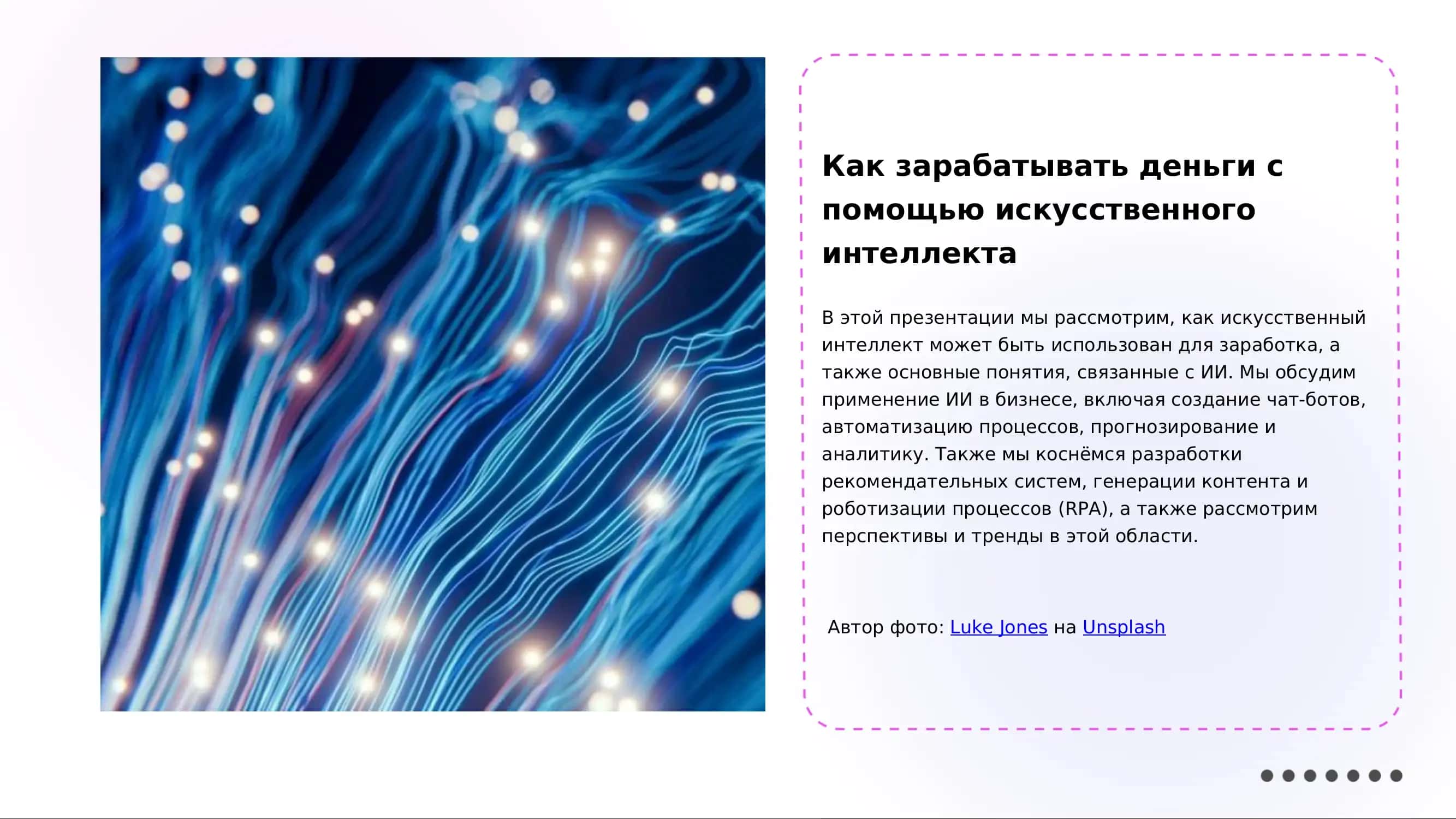 Как зарабатывать деньги с помощью искусственного интеллекта: реальные способы и бизнес-идеи 1