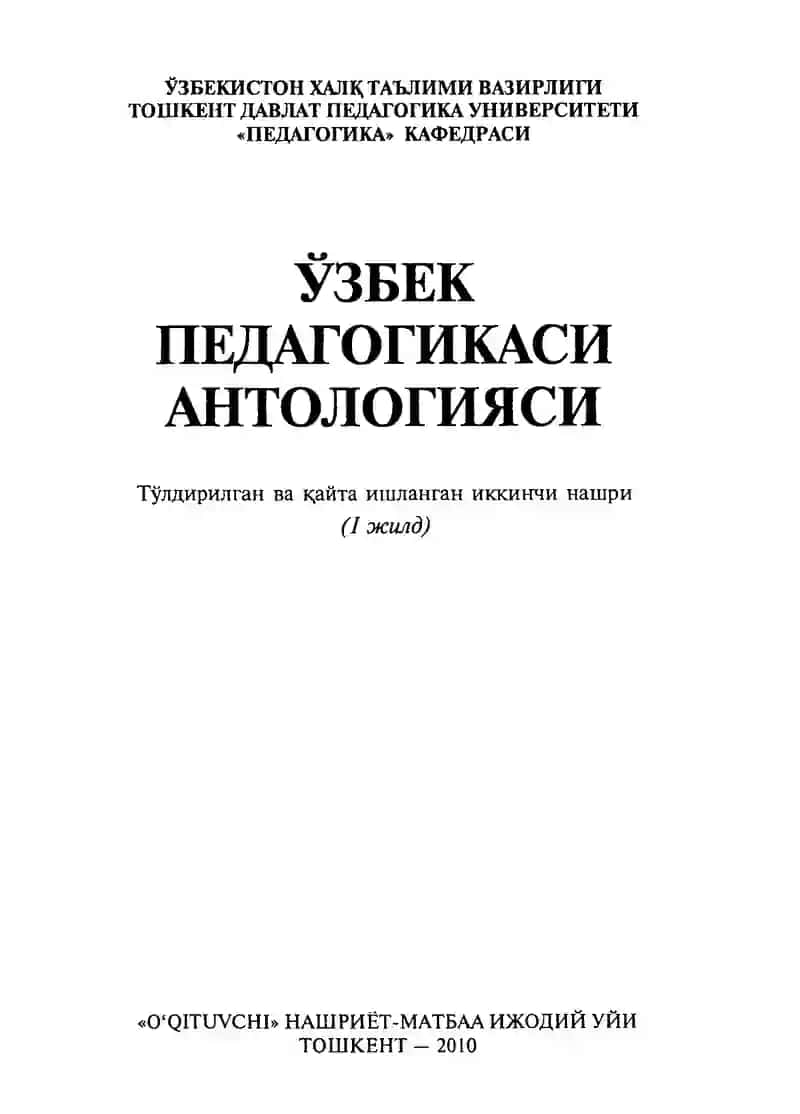 Узбек педагогикаси антологияси