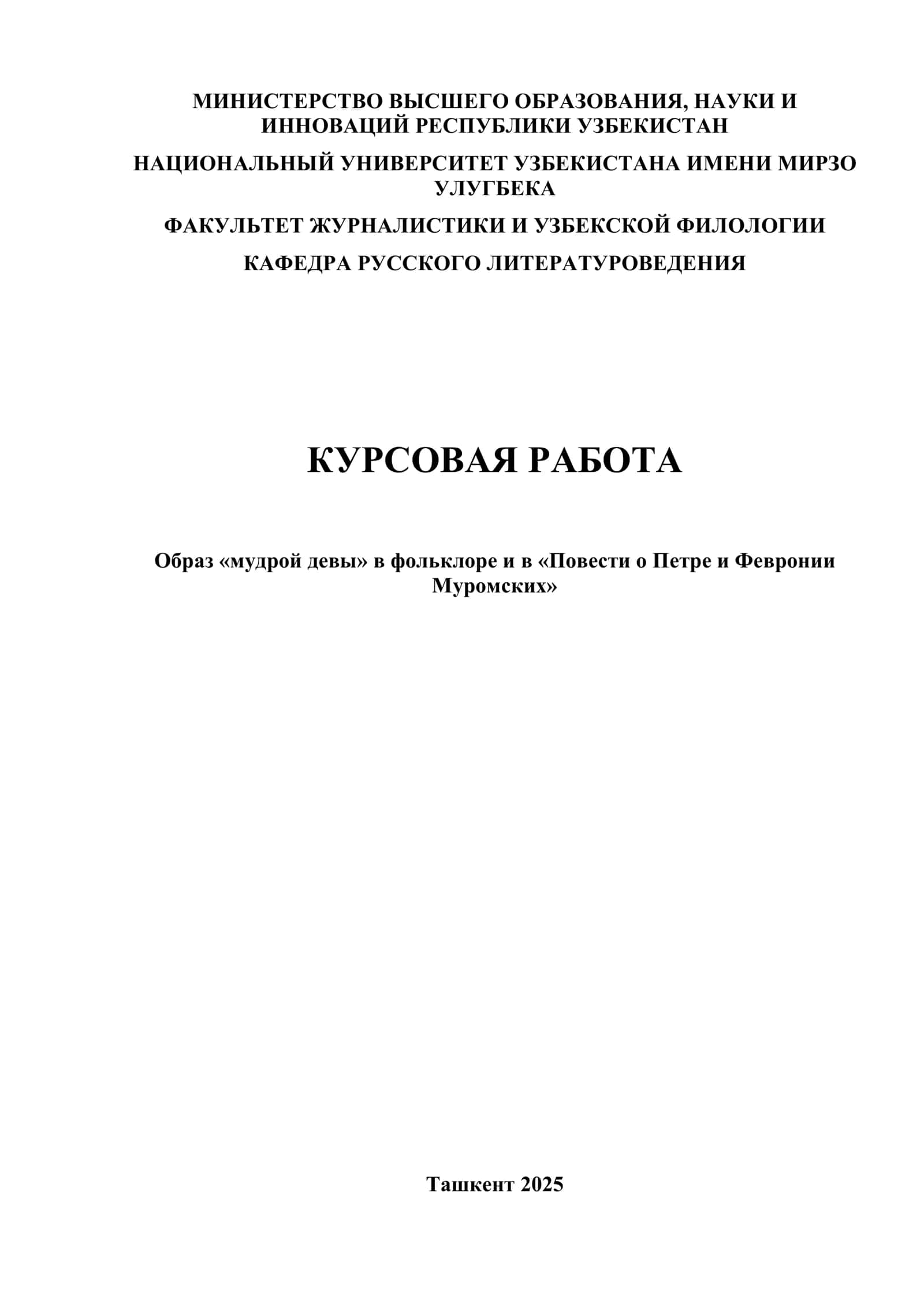 Образ «мудрой девы» в фольклоре и в «Повести о Петре и Февронии Муромских» 1