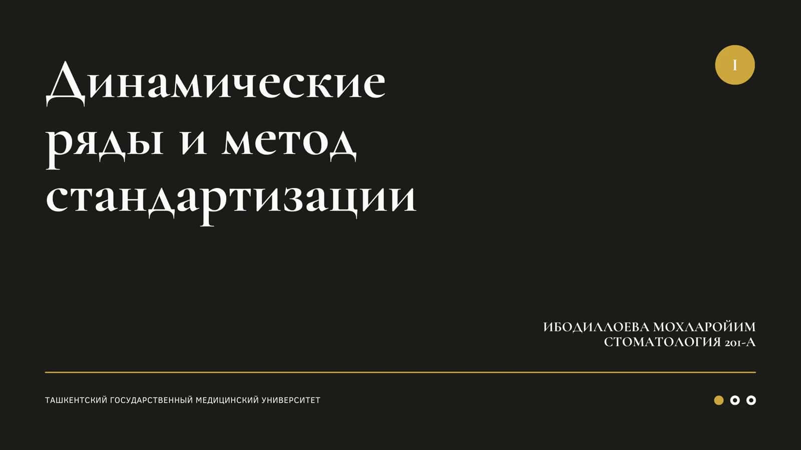 Динамические ряды и метод стандартизации 1