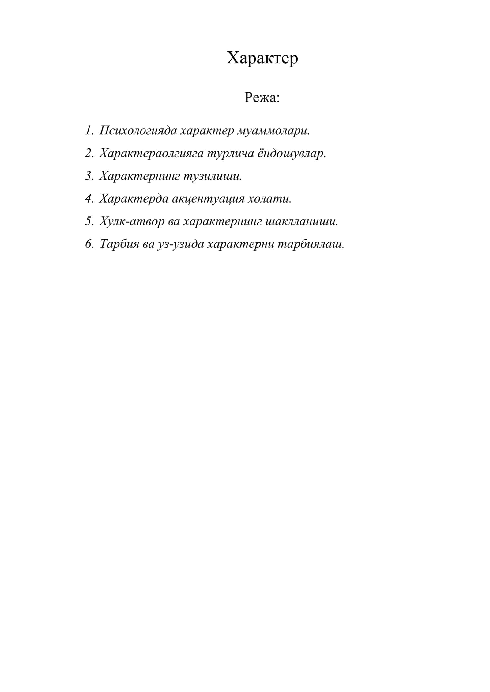 Характер 1