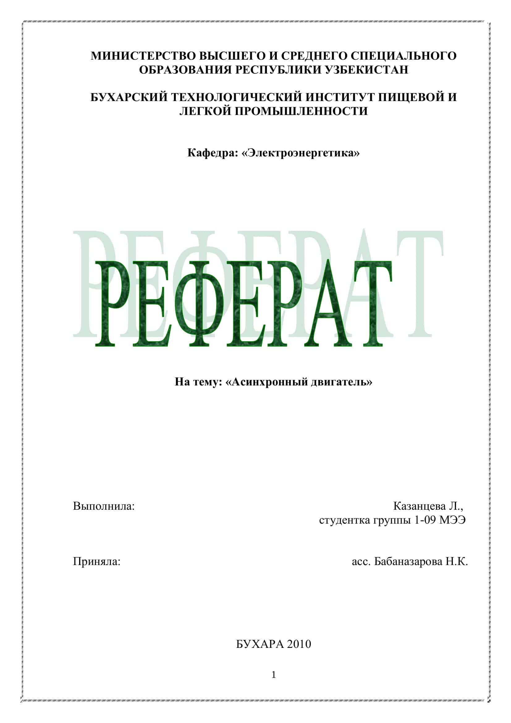 Асинхронный двигатель 1