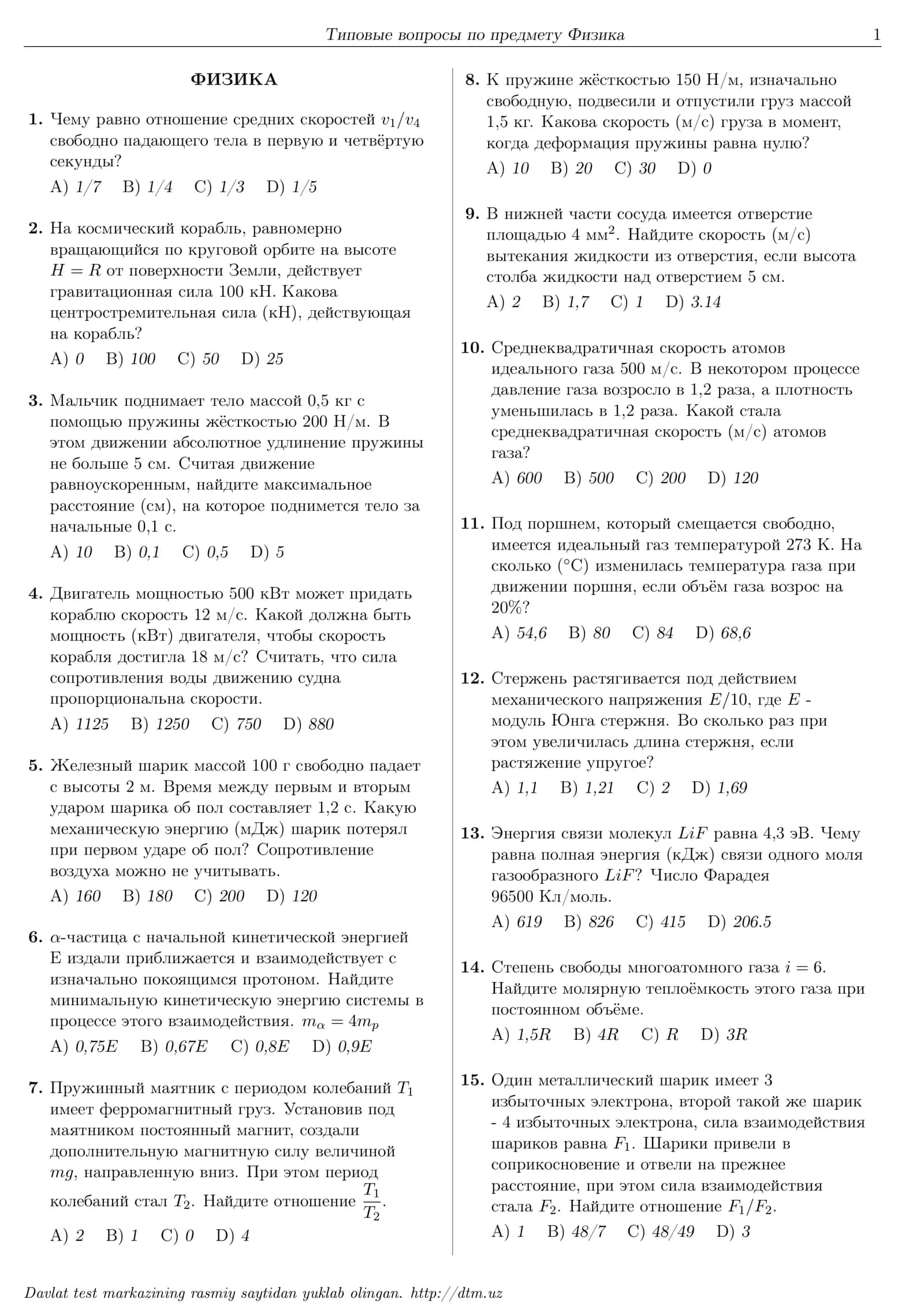 dtm вопросы по предмету Физика 1