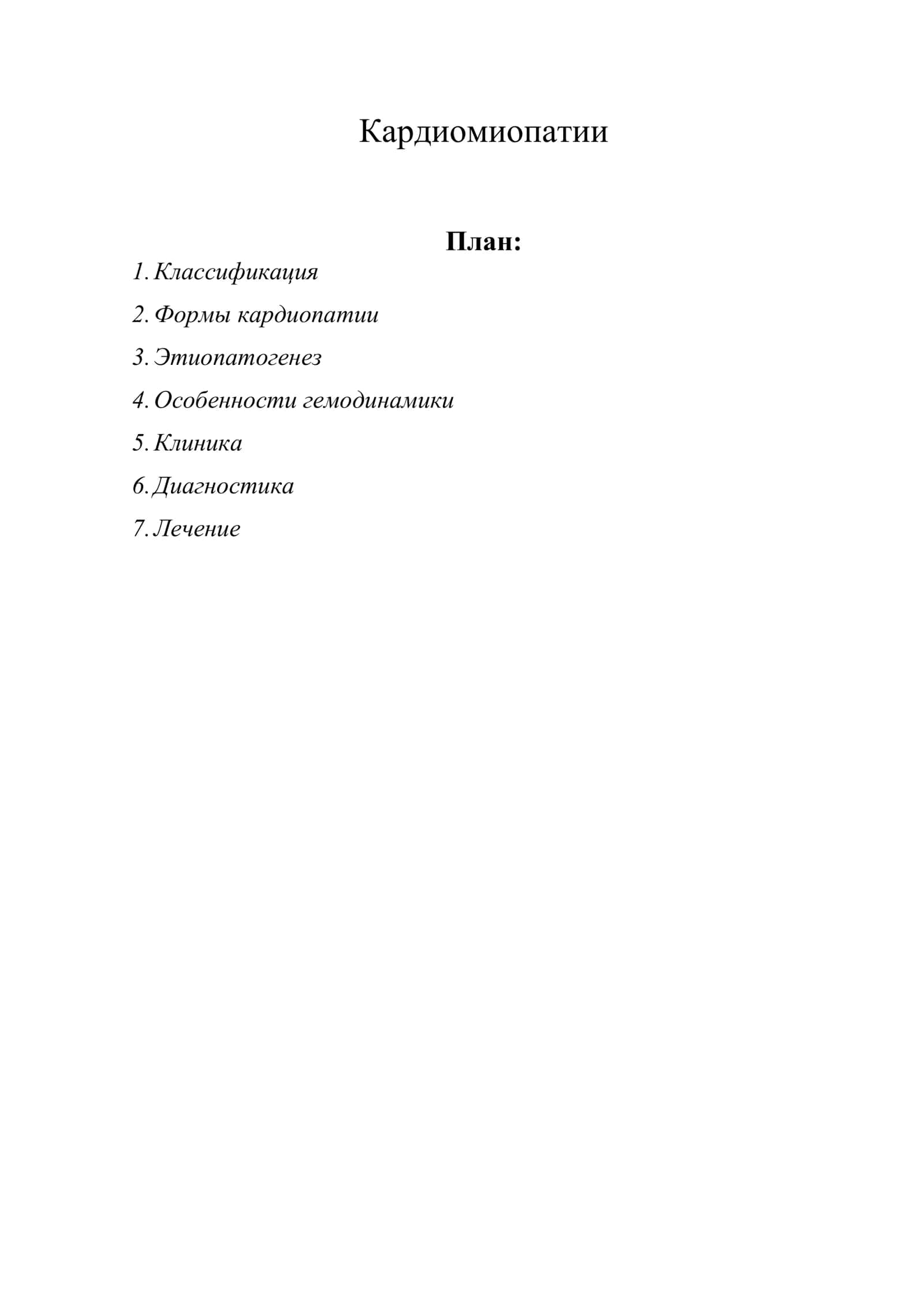 Кардиомиопатии 1