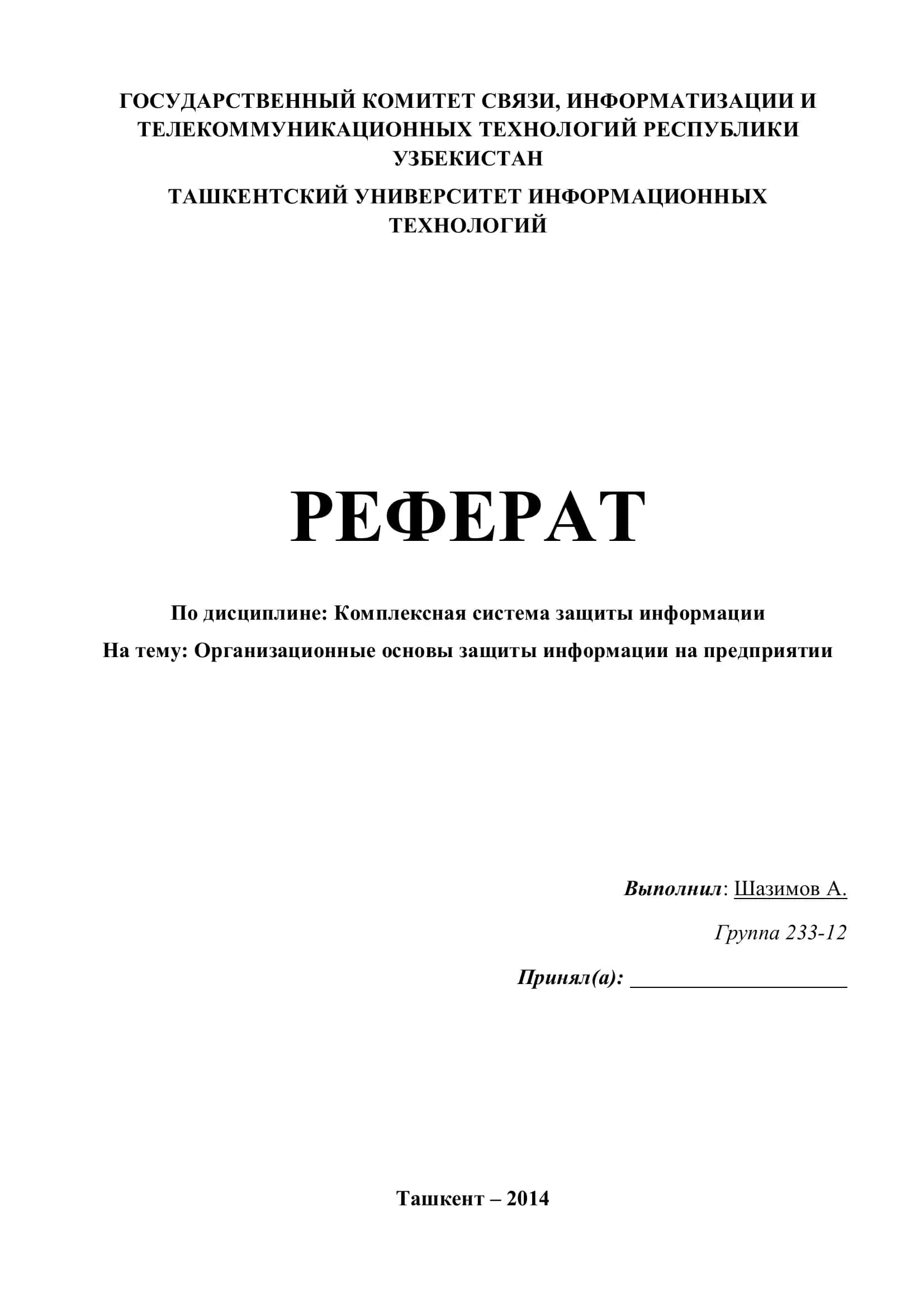 Организационные основы защиты информации на предприятии 1