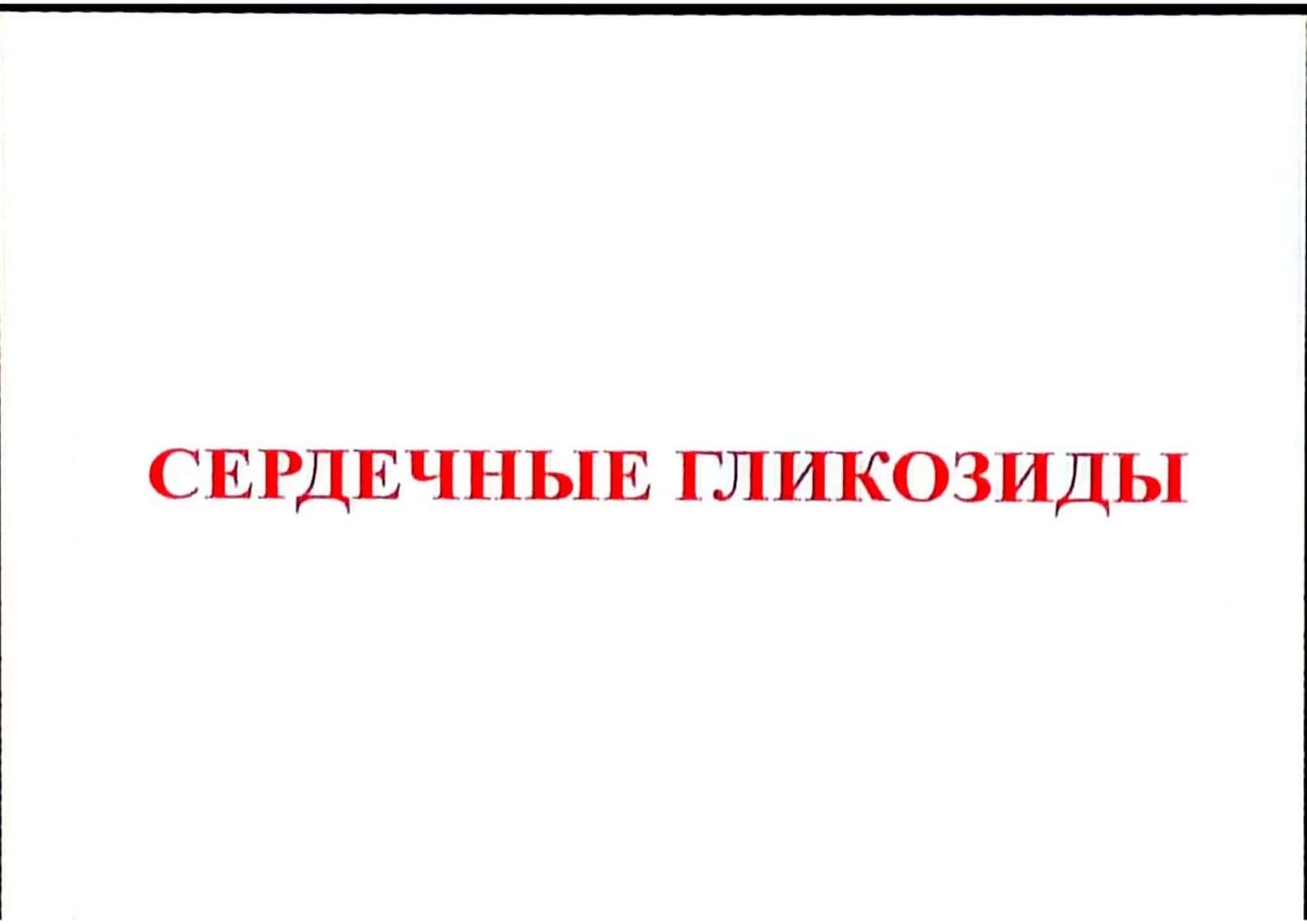 Кардиотонические ЛС 1
