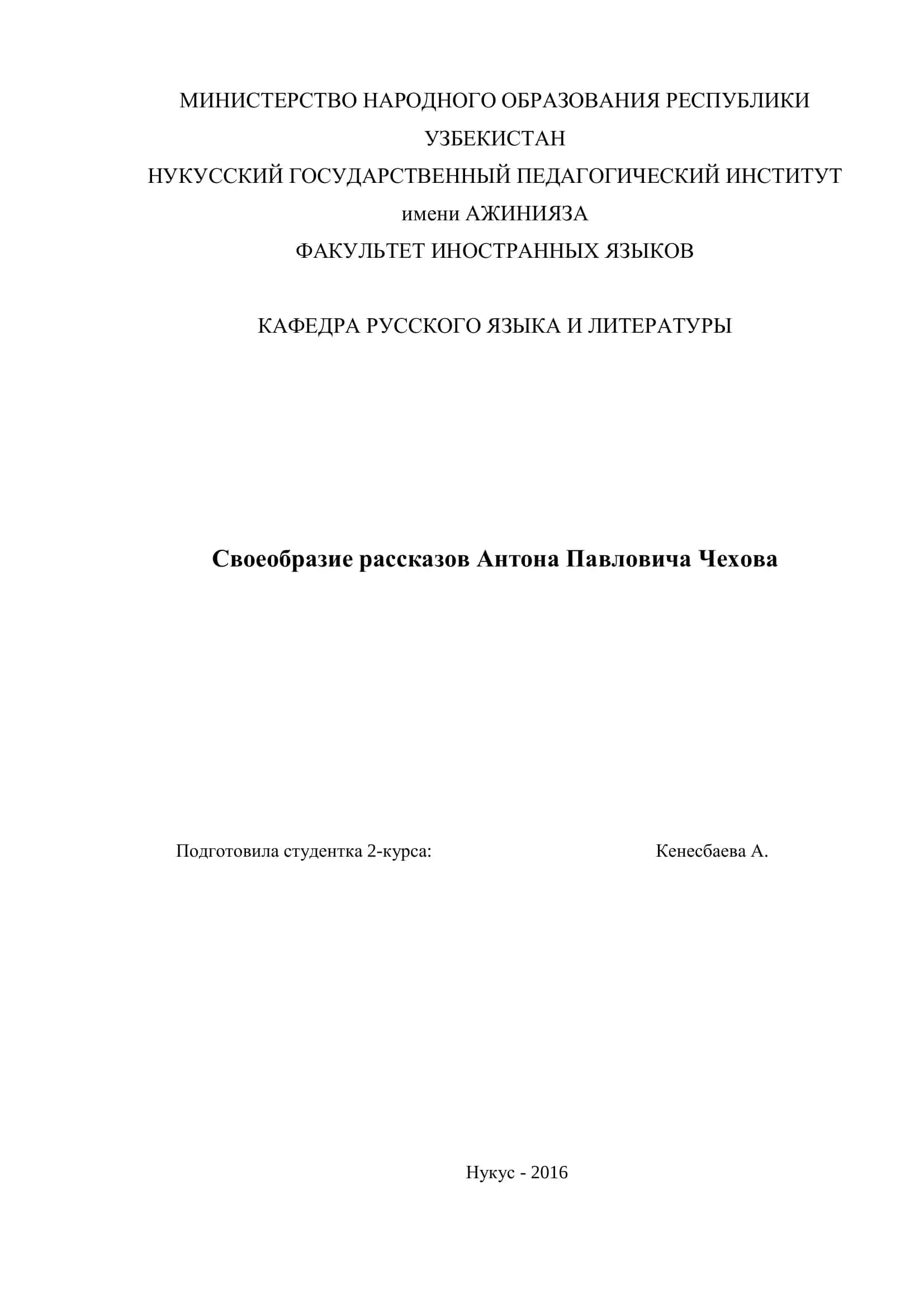 Своеобразие рассказов Антона Павловича Чехова 1