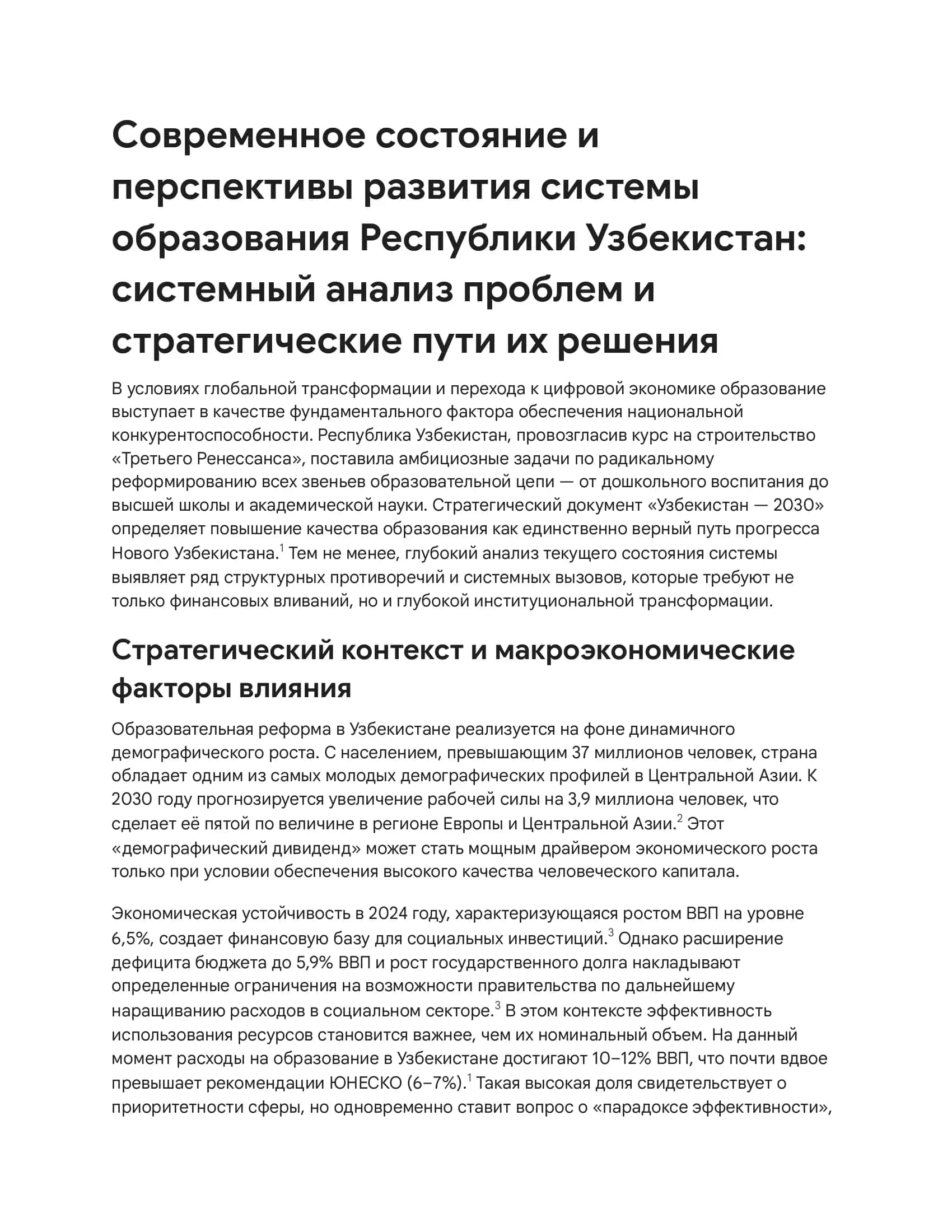 Современное состояние и перспективы развития системы образования Республики Узбекистан: системный анализ проблем и стратегические пути их решения 1