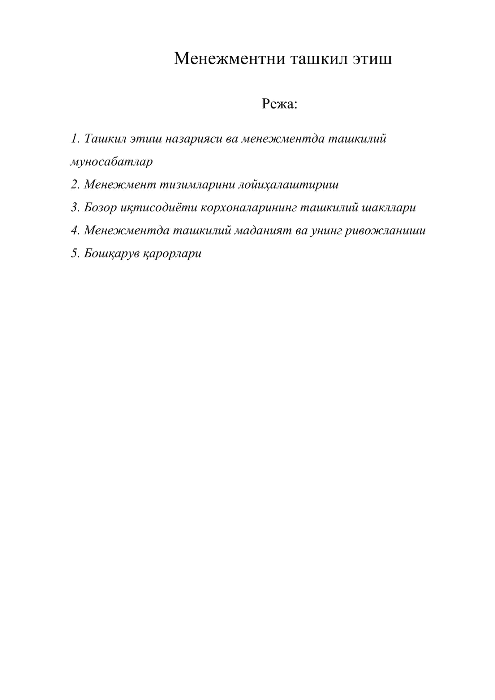 Менежментни ташкил этиш 1