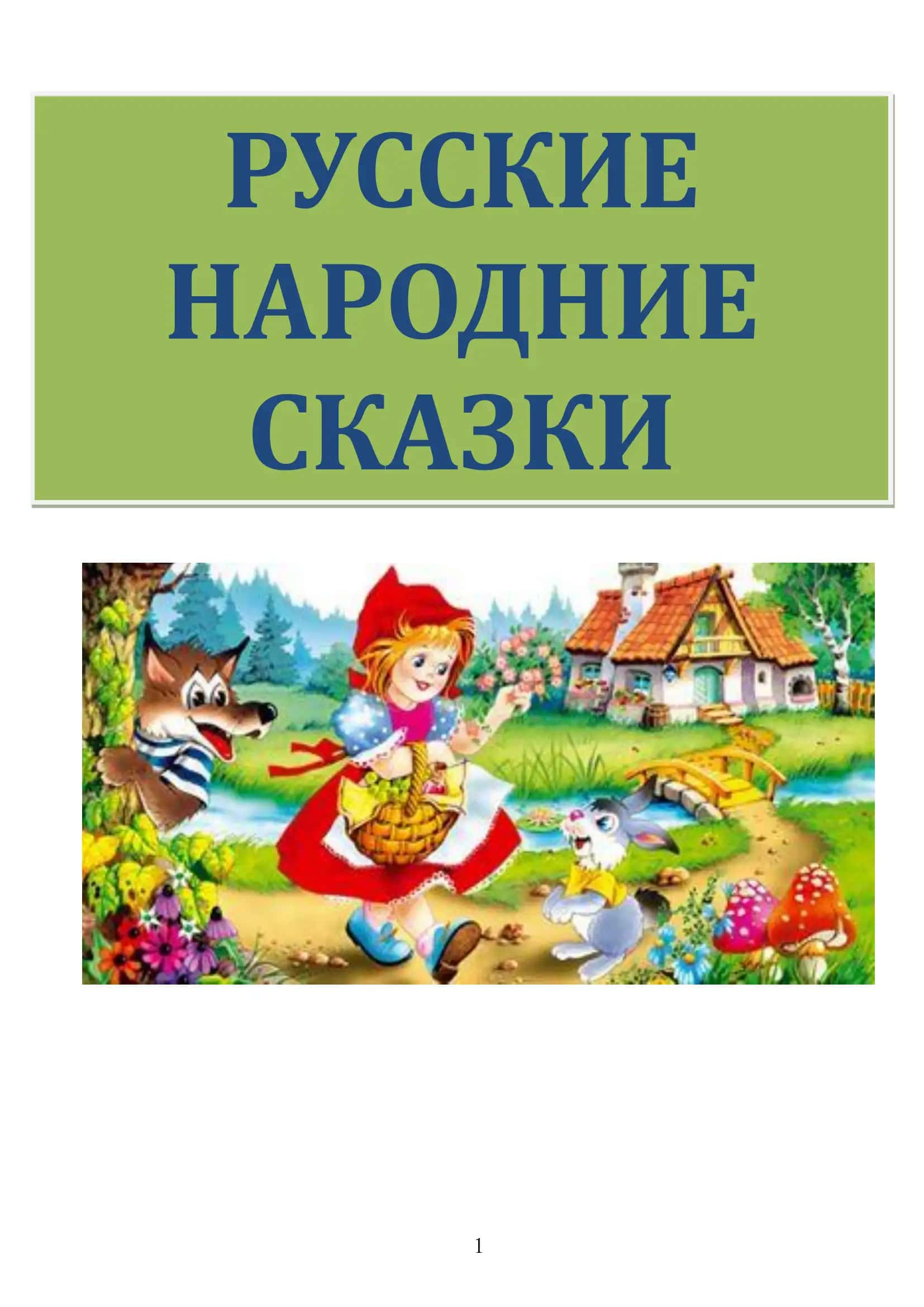 МАША И МЕДВЕДЬ - РУССКАЯ НАРОДНАЯ СКАЗКА 1