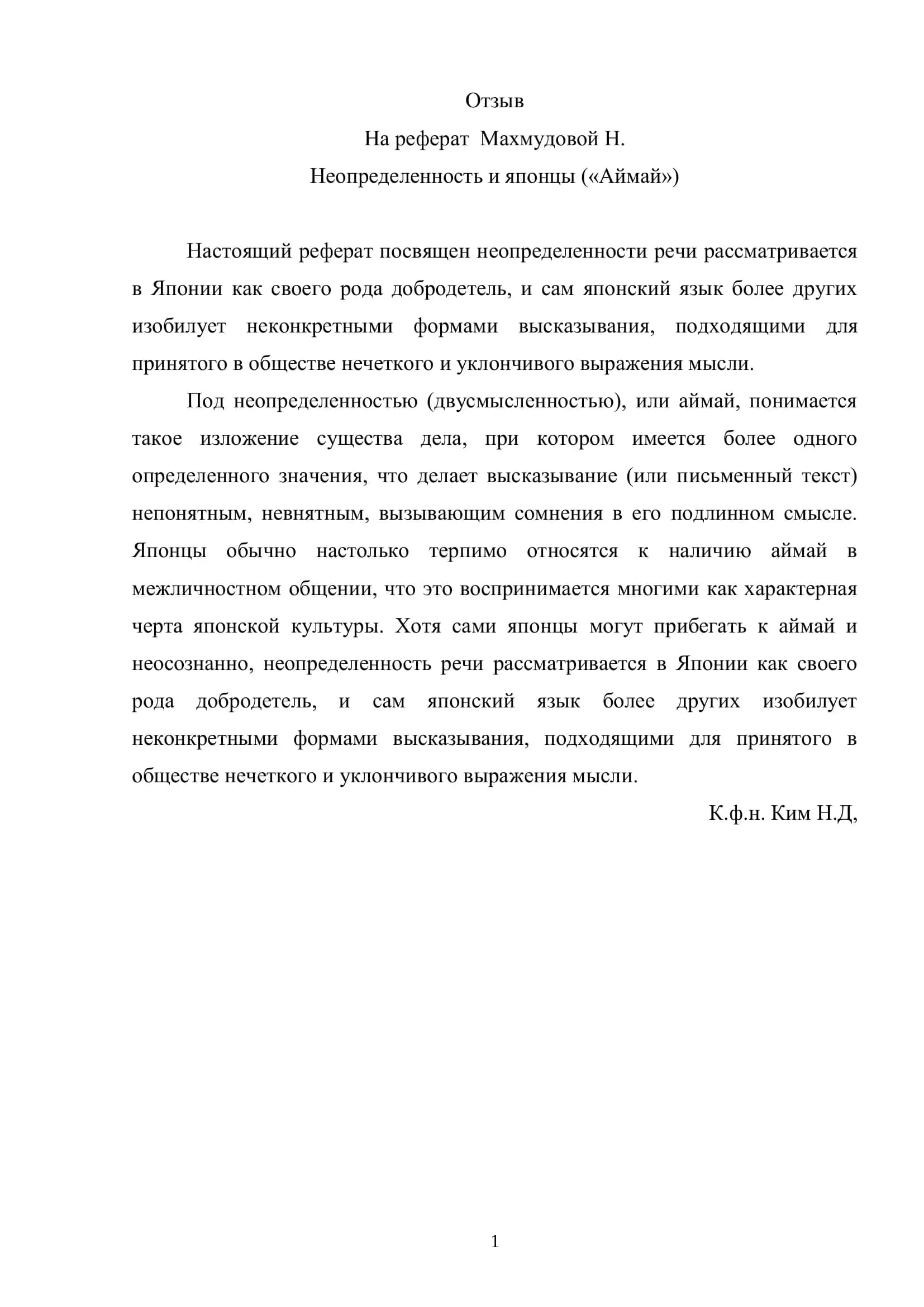 Неопределенность и японцы («Аймай») 1