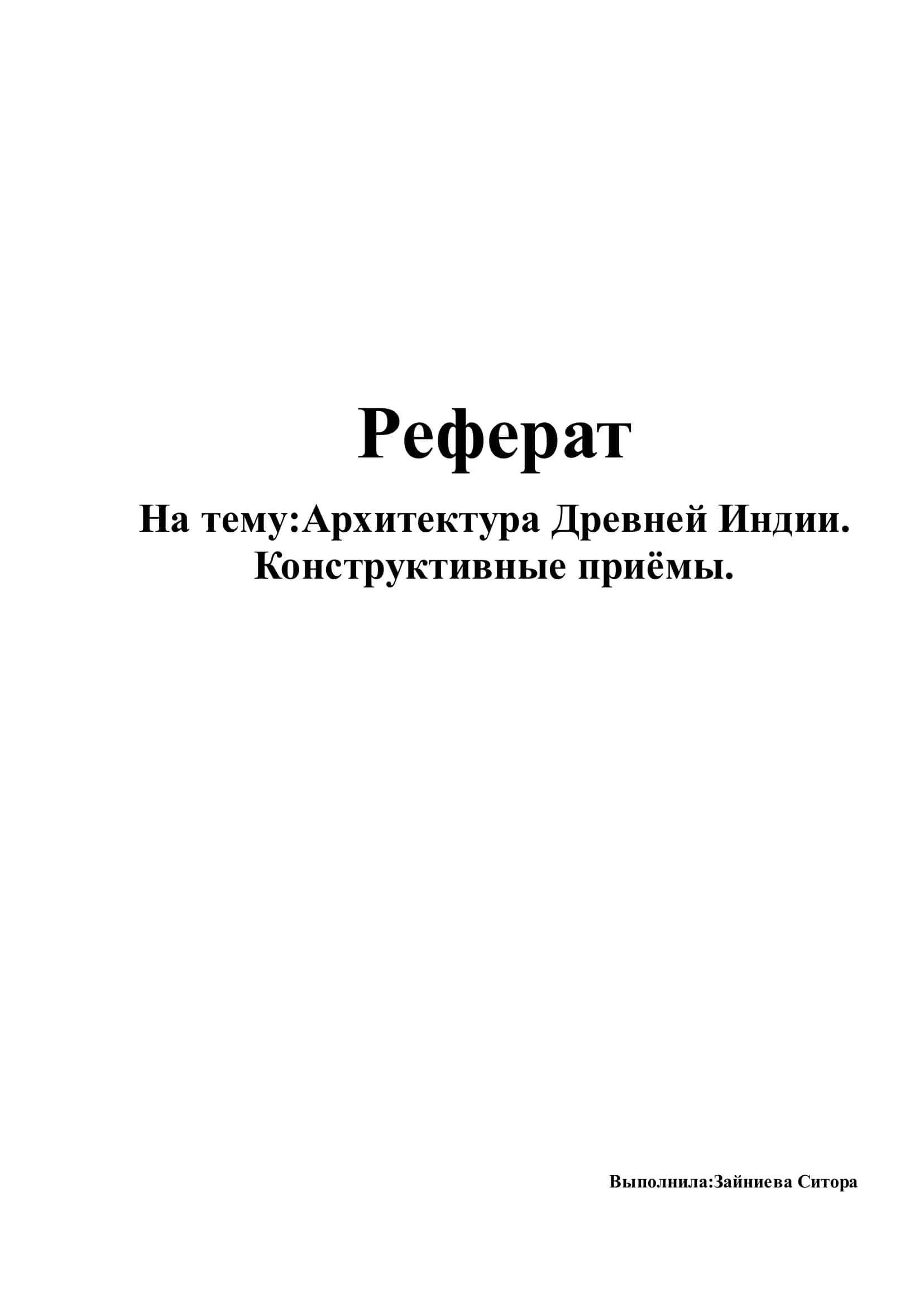 Архитектура Древней Индии 1