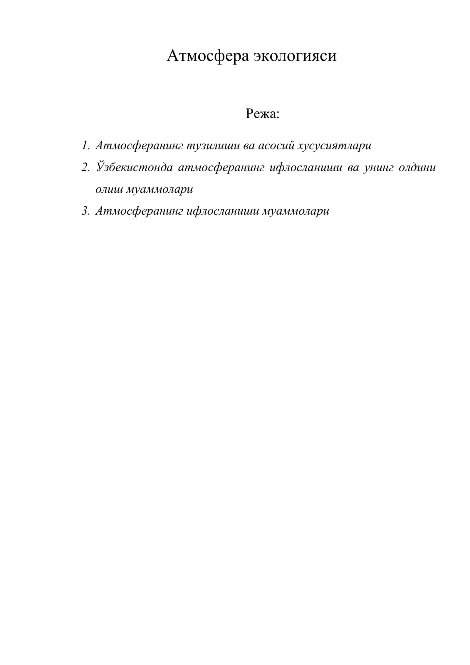 Атмосфера экологияси 1