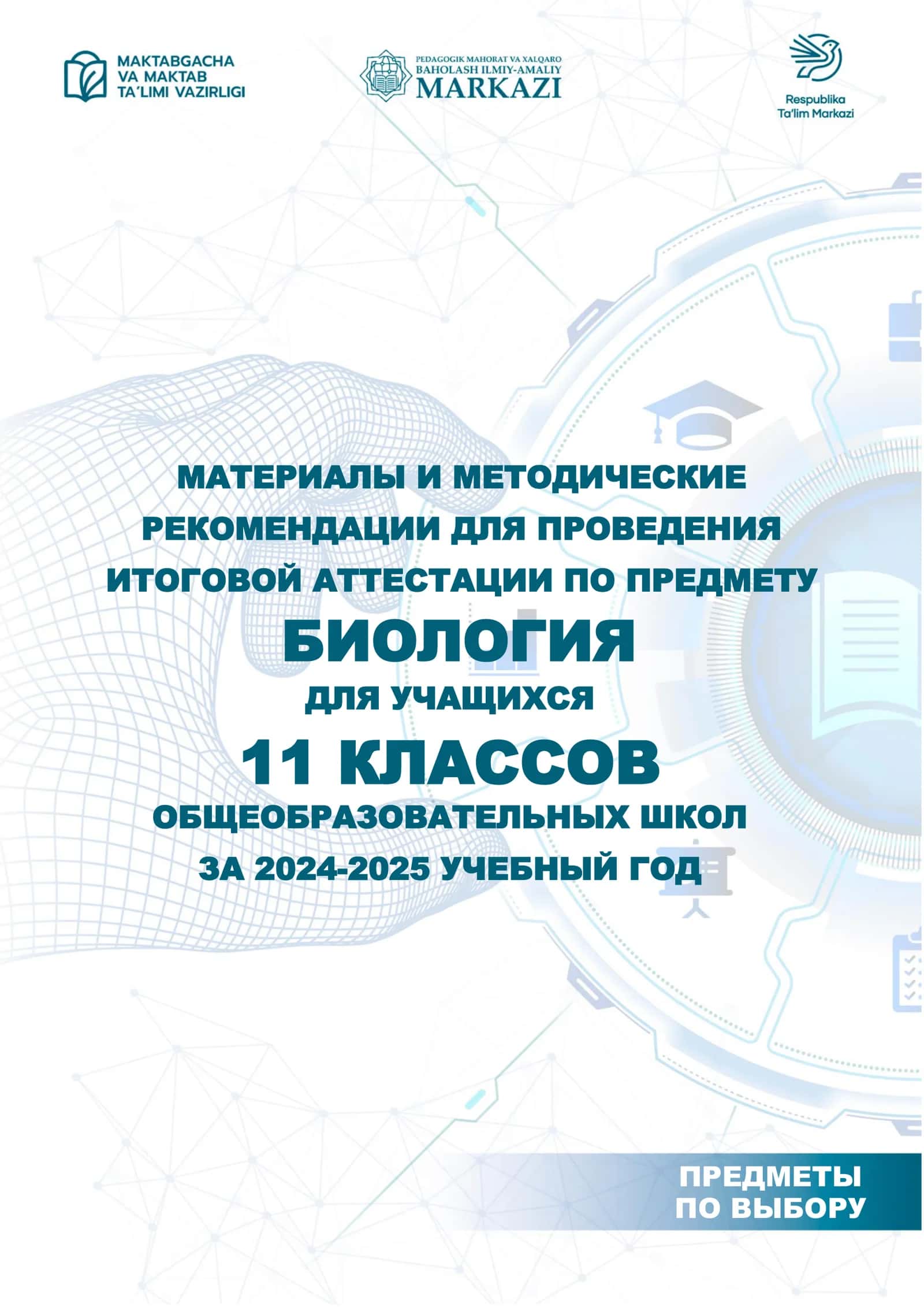 1_кл_Биология_2024_2025_итог_билеты. 1