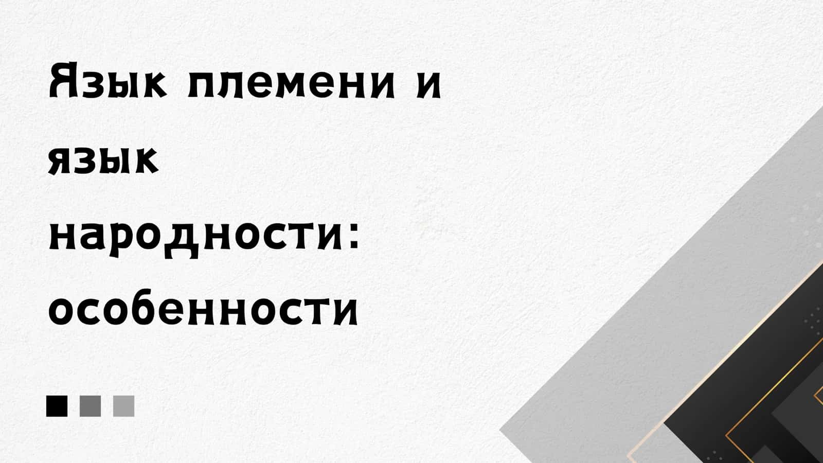 Язык племени и язык народности особенности 1