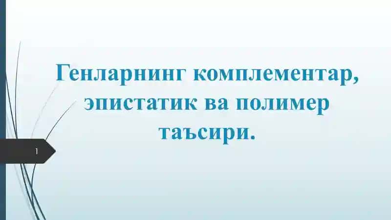 Генларнинг комплементар, эпистатик ва полимер таъсири