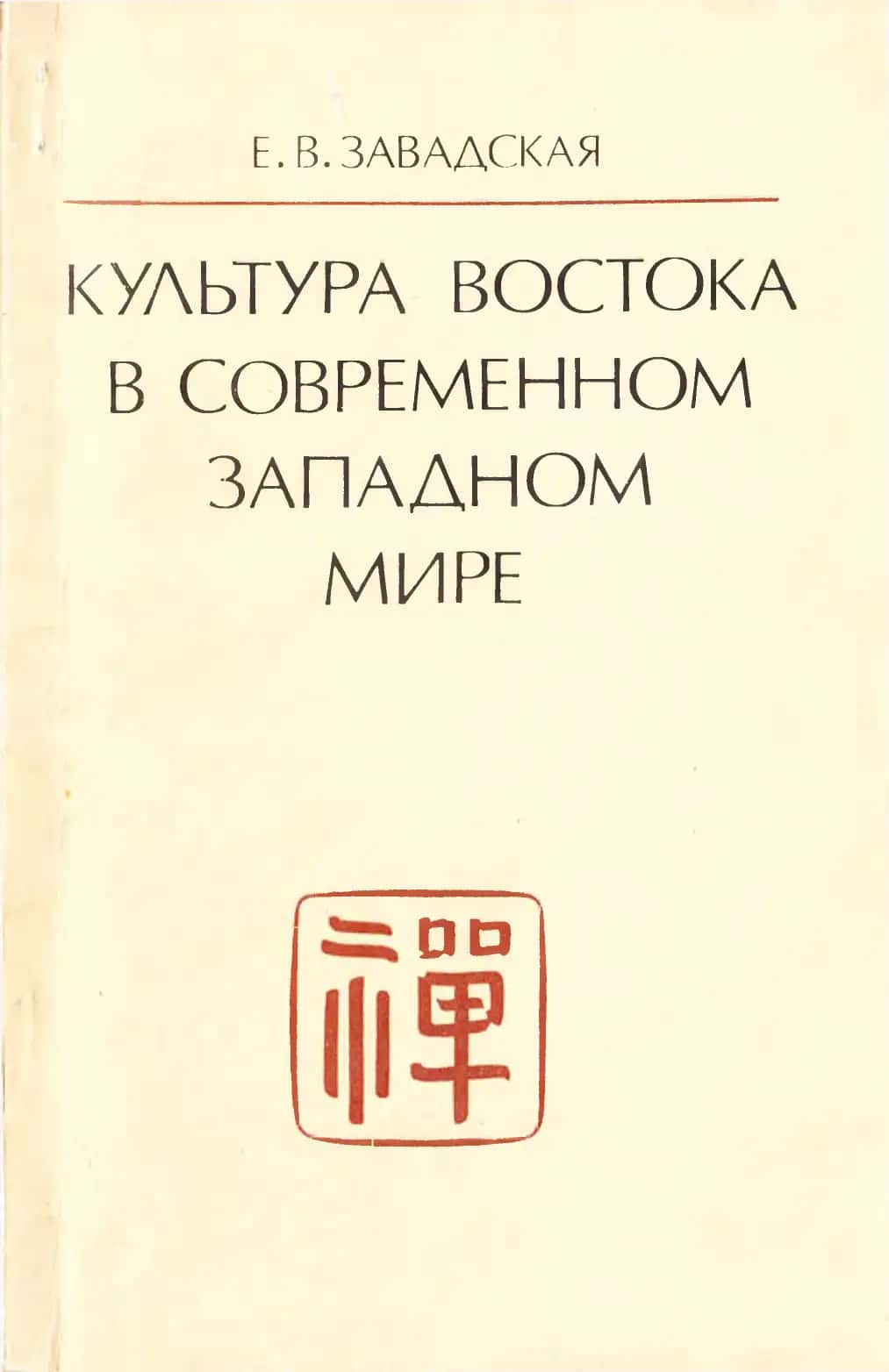 Культура Востока в современном западном мире 1
