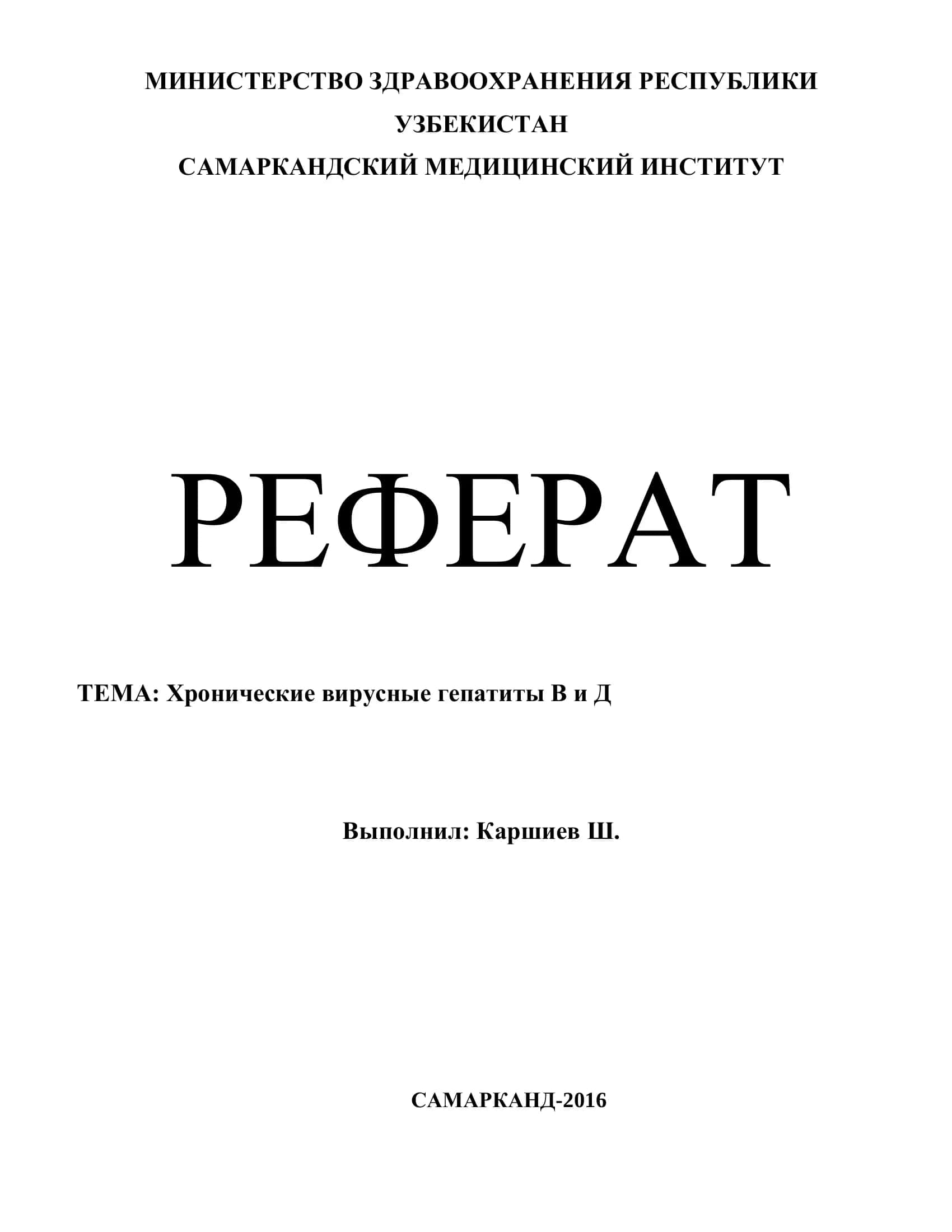 Хронические вирусные гепатиты В и Д 1