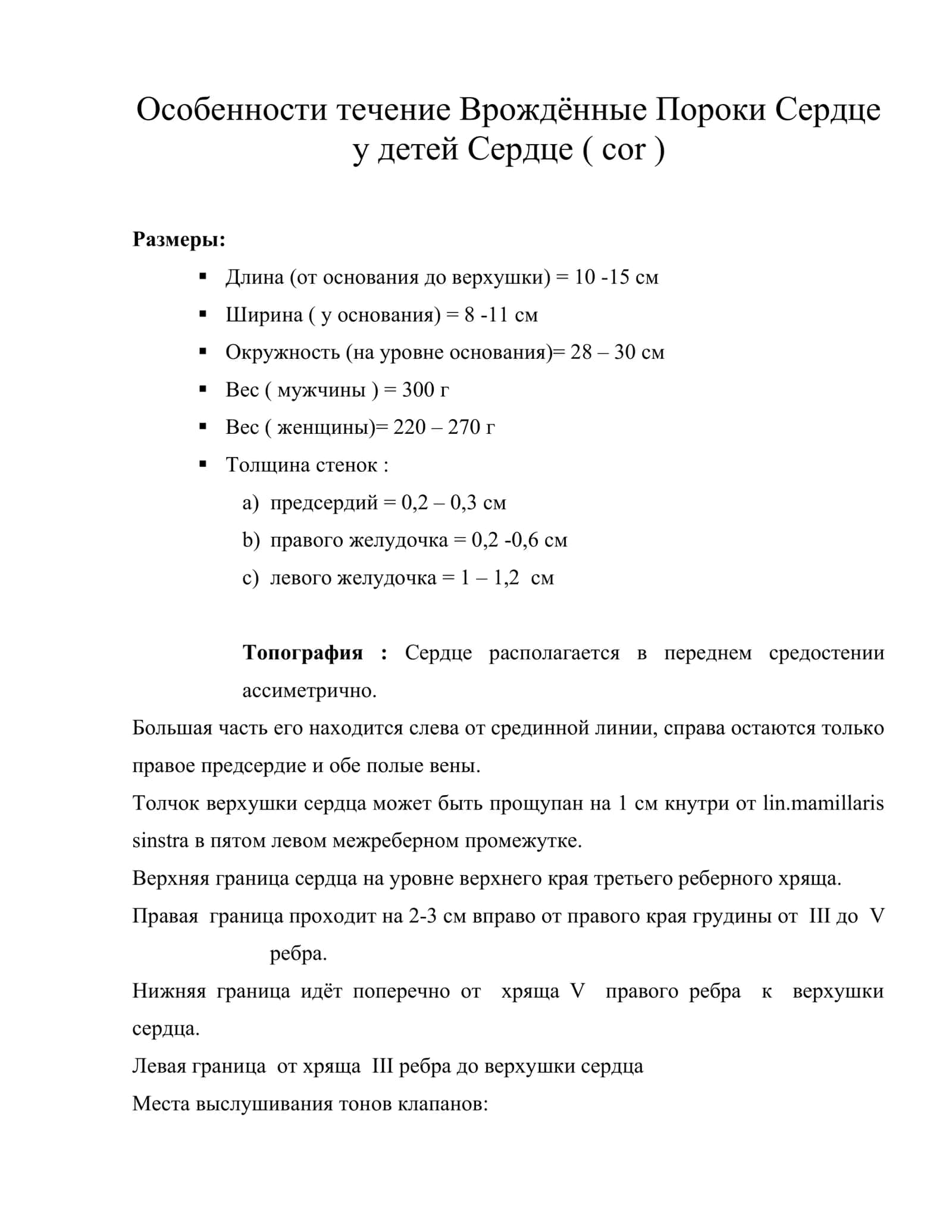 Особенности течение Врождённые Пороки Сердце 1