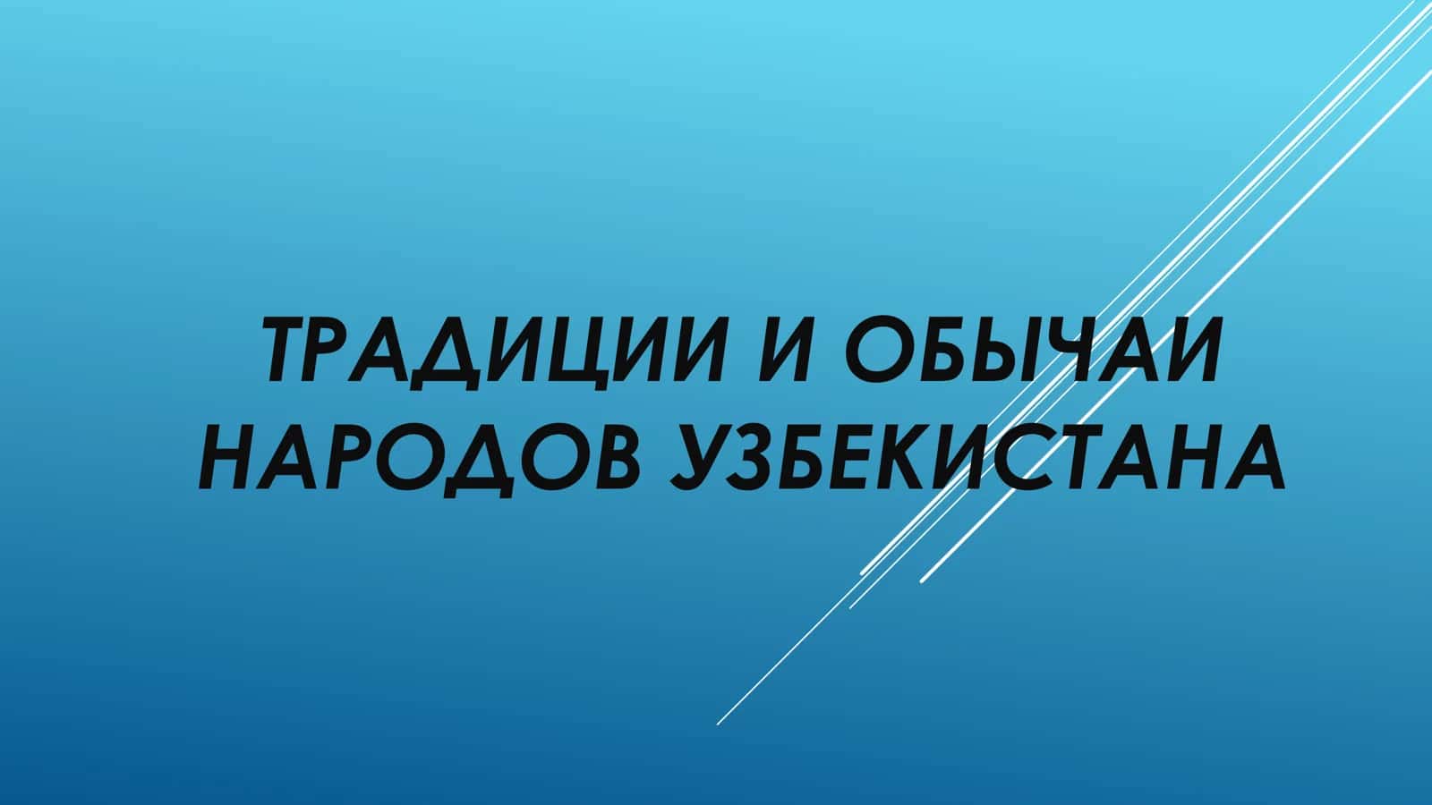 ТРАДИЦИИ И ОБЫЧАИ  НАРОДОВ УЗБЕКИСТАНА 1