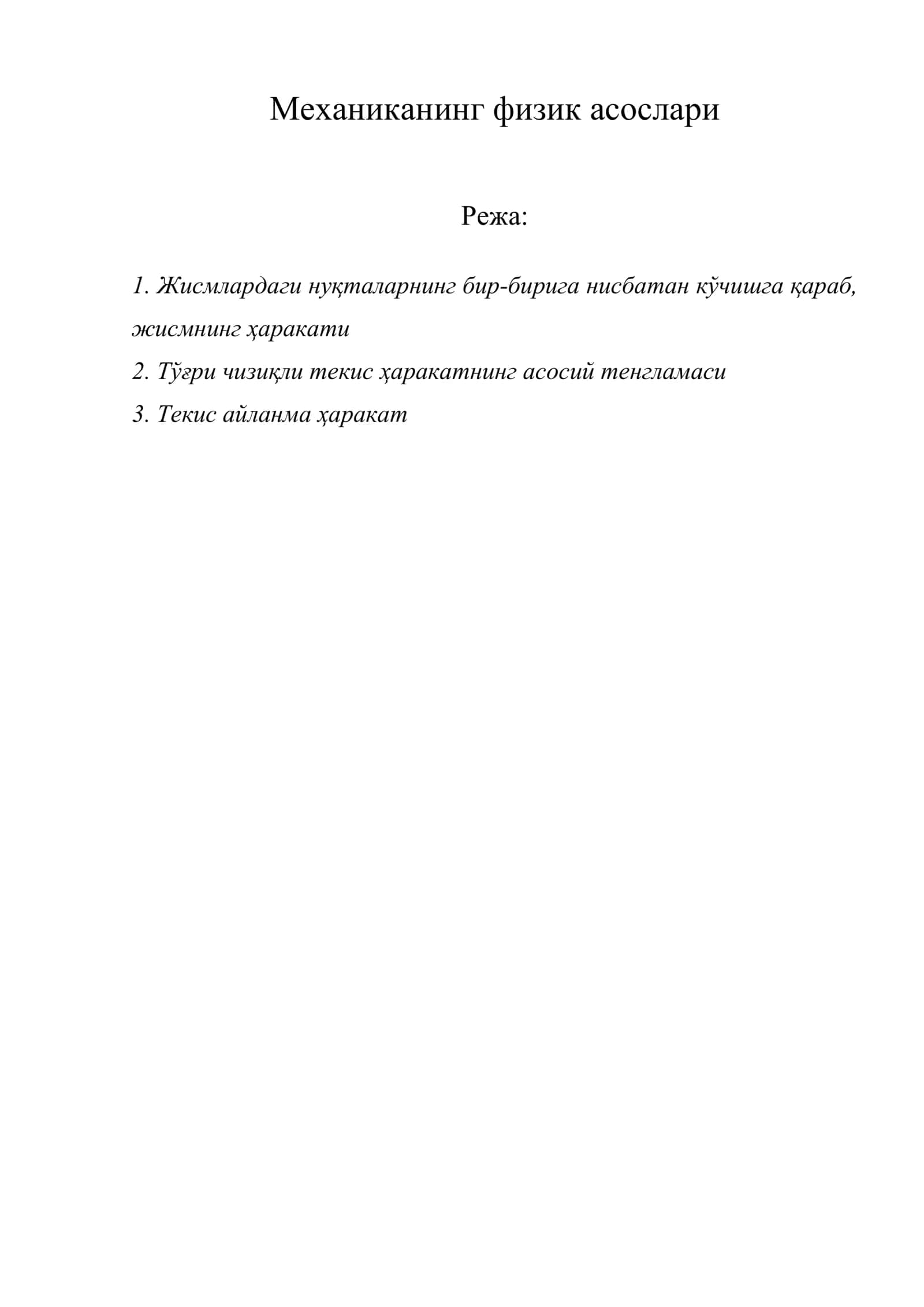 Механиканинг физик асослари 1