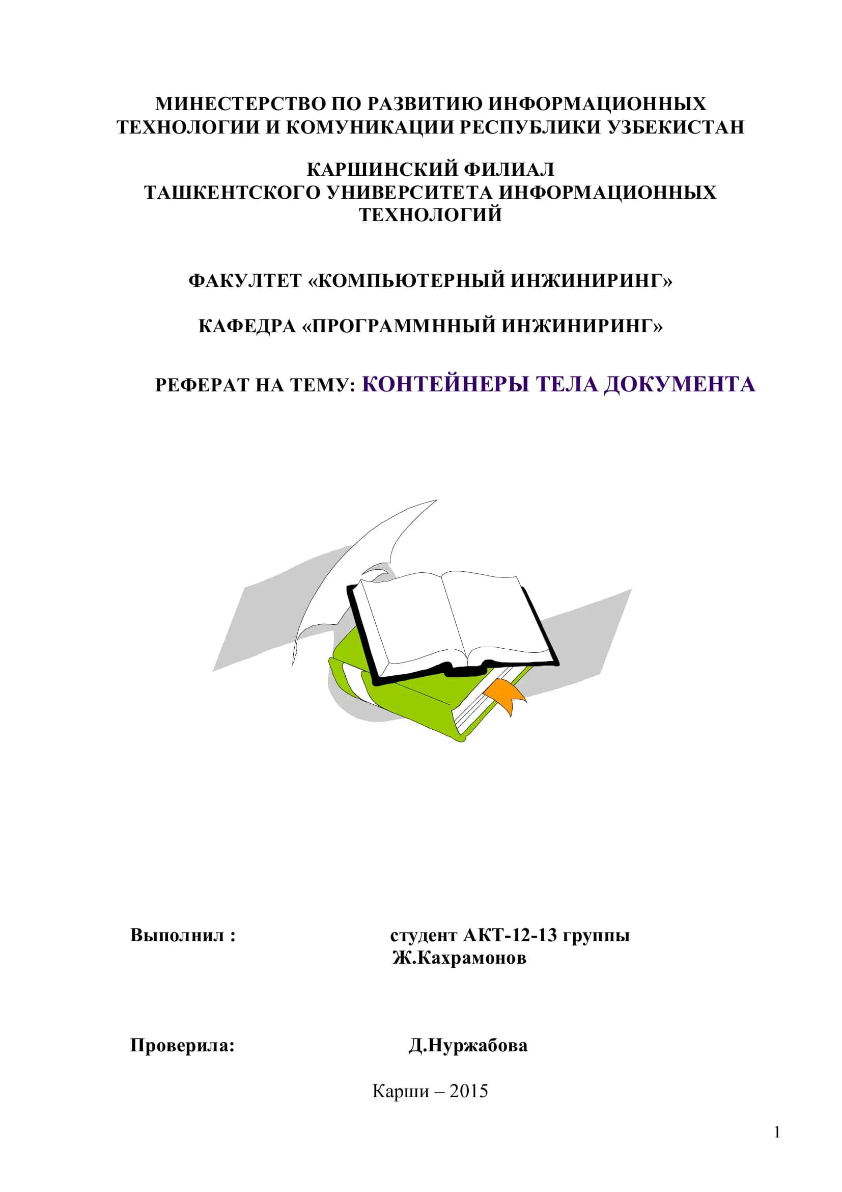 Контейнеры тела документа 1