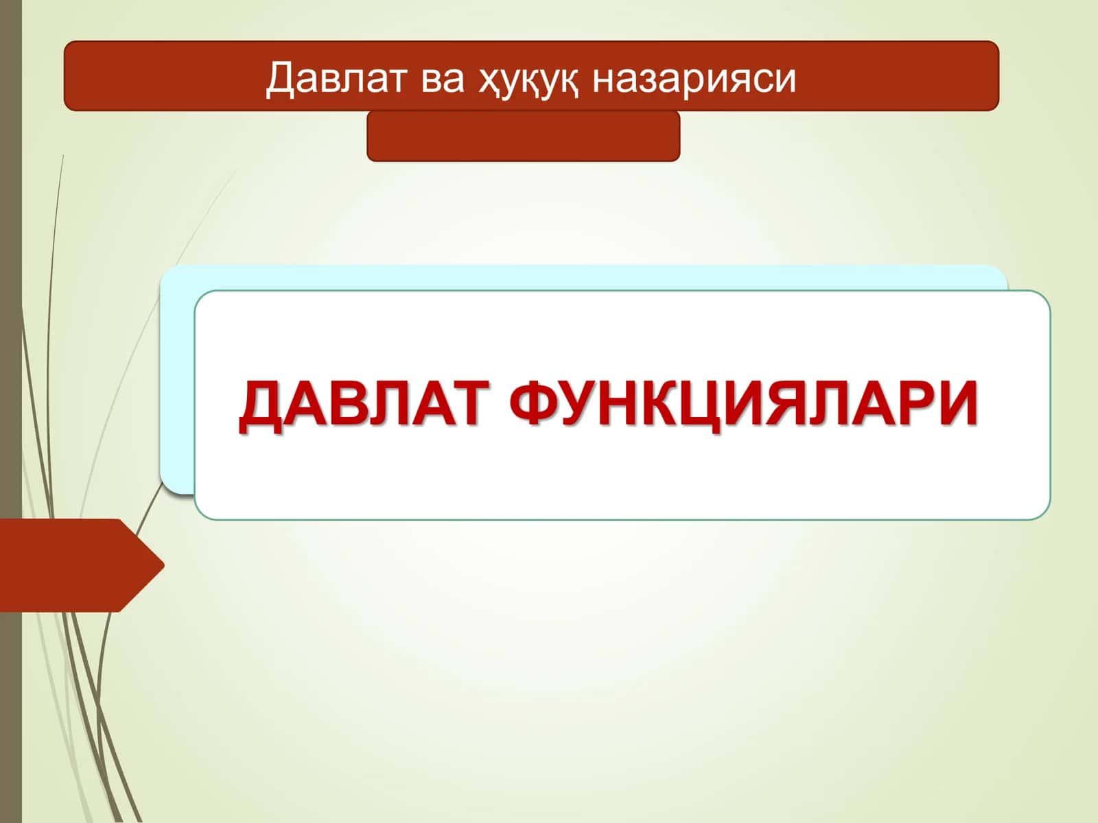 ДАВЛАТ ФУНКЦИЯЛАРИ 1