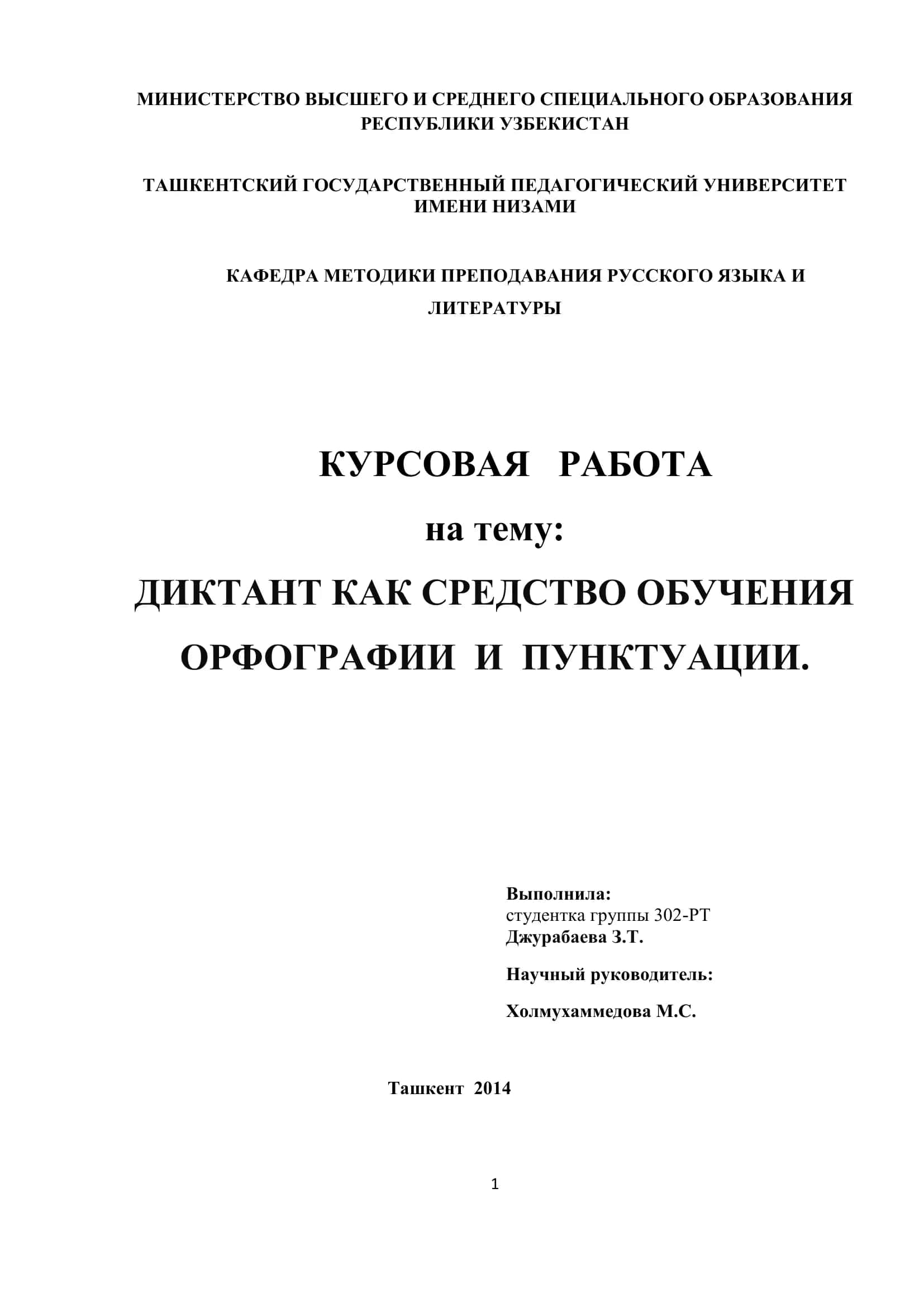 ДИКТАНТ КАК СРЕДСТВО ОБУЧЕНИЯ ОРФОГРАФИИ И ПУНКТУАЦИИ 1