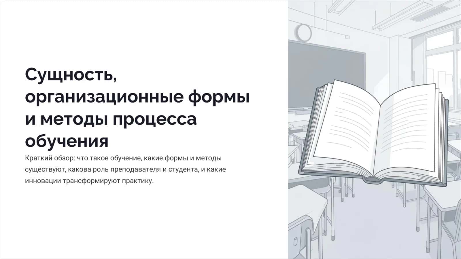 Сущность, организационные формы и методы процесса обучения 1