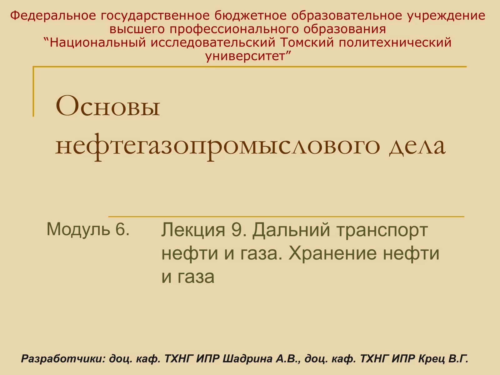 Основы нефтегазопромыслового дела. Лекция 9. Дальний транспорт нефти и газа. Хранение нефти и газа 1