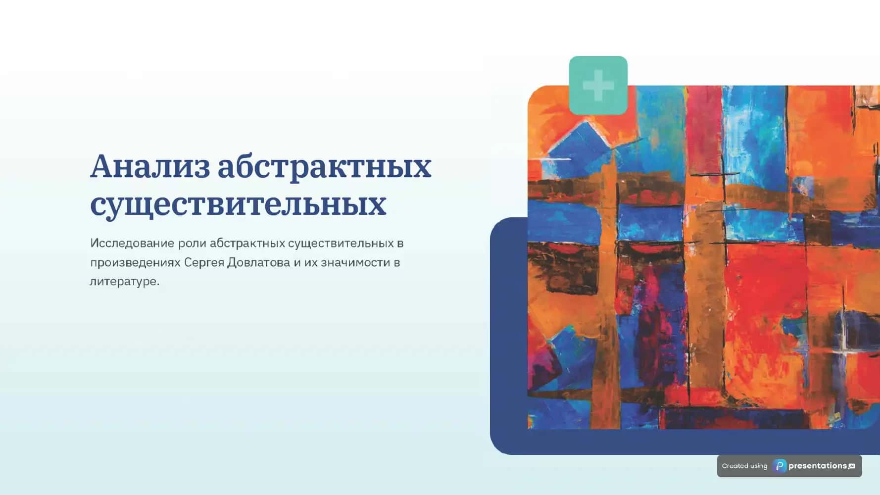 Анализ абстрактных существительных 1