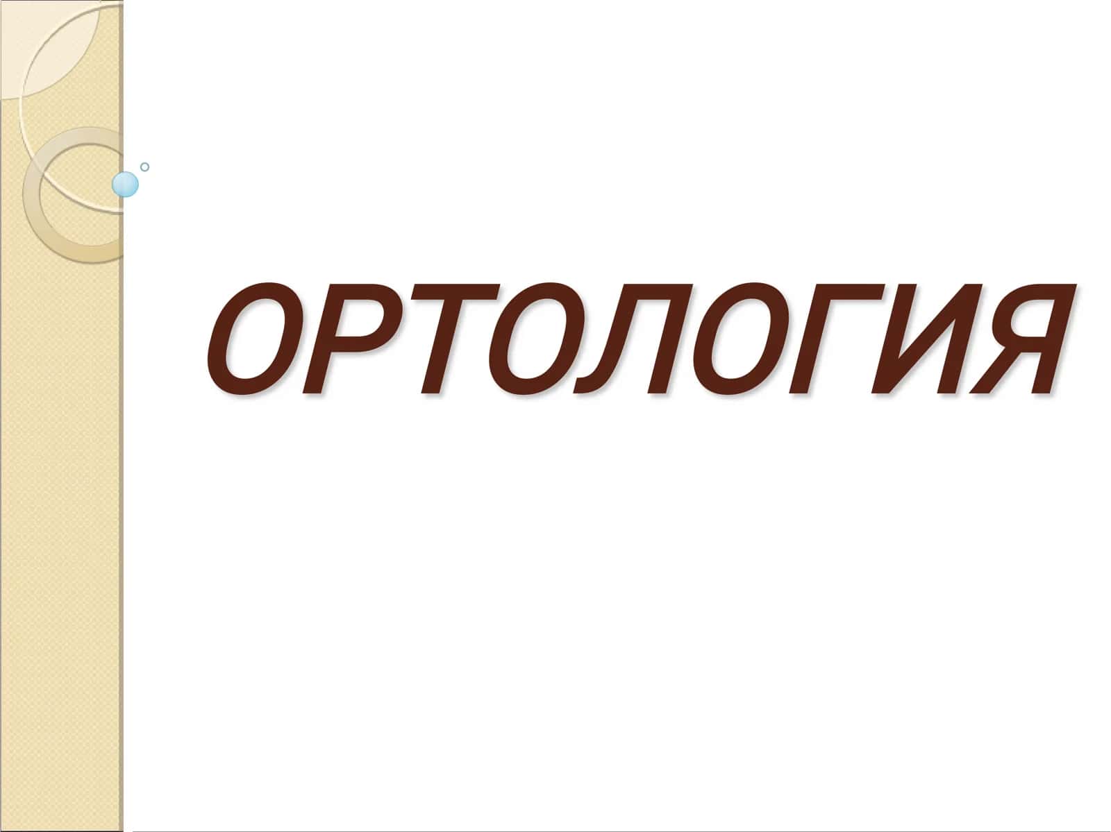 Ортология 1