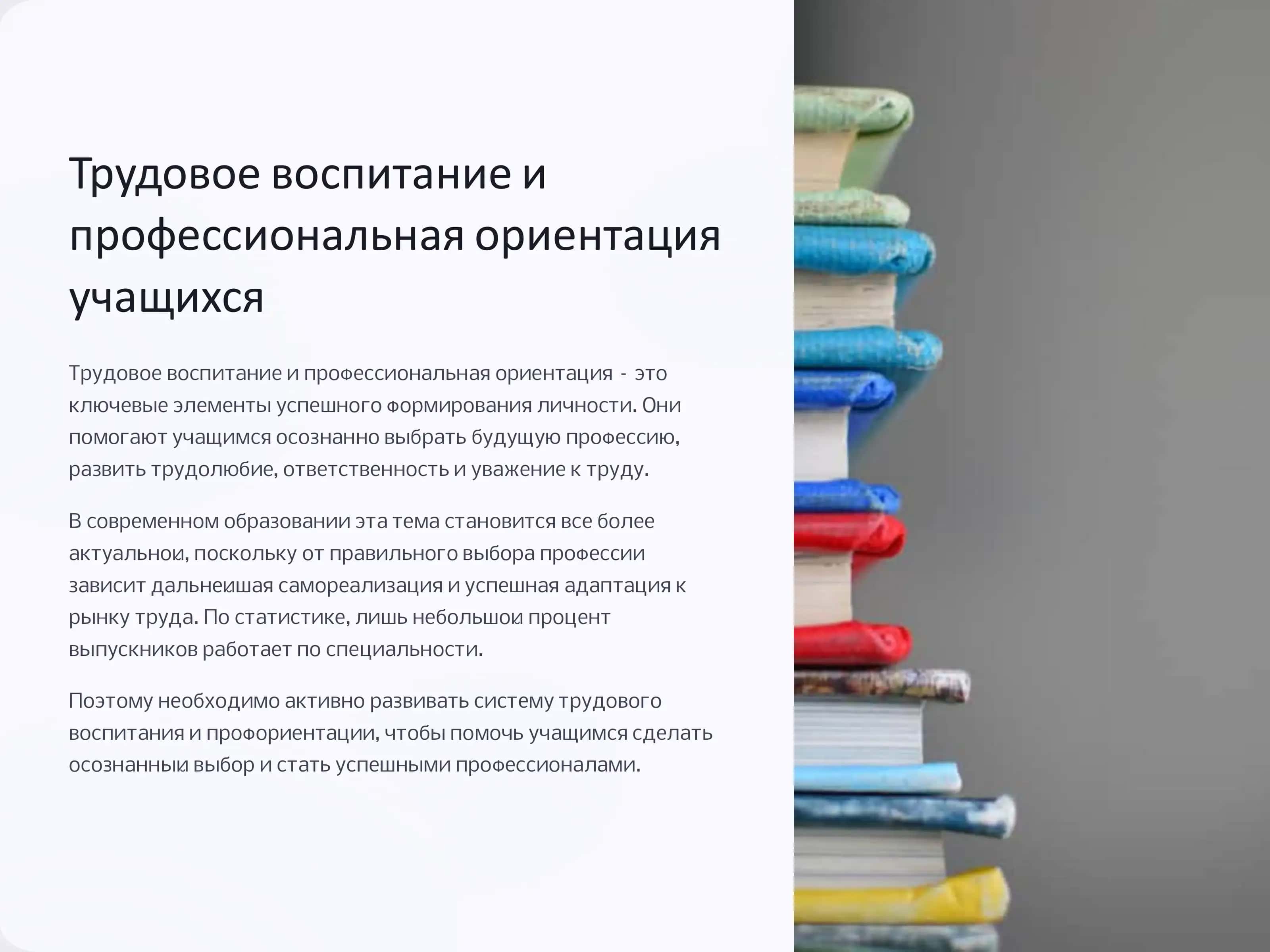 Трудовое воспитание и профессиональная ориентация учащихся 1
