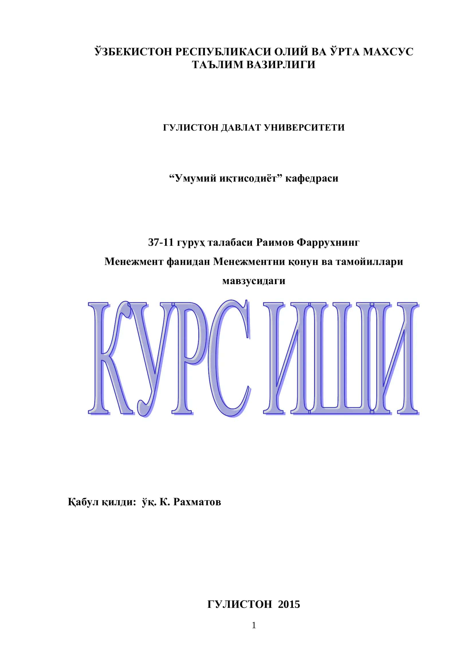 Менежментни қонун ва тамойиллари 1