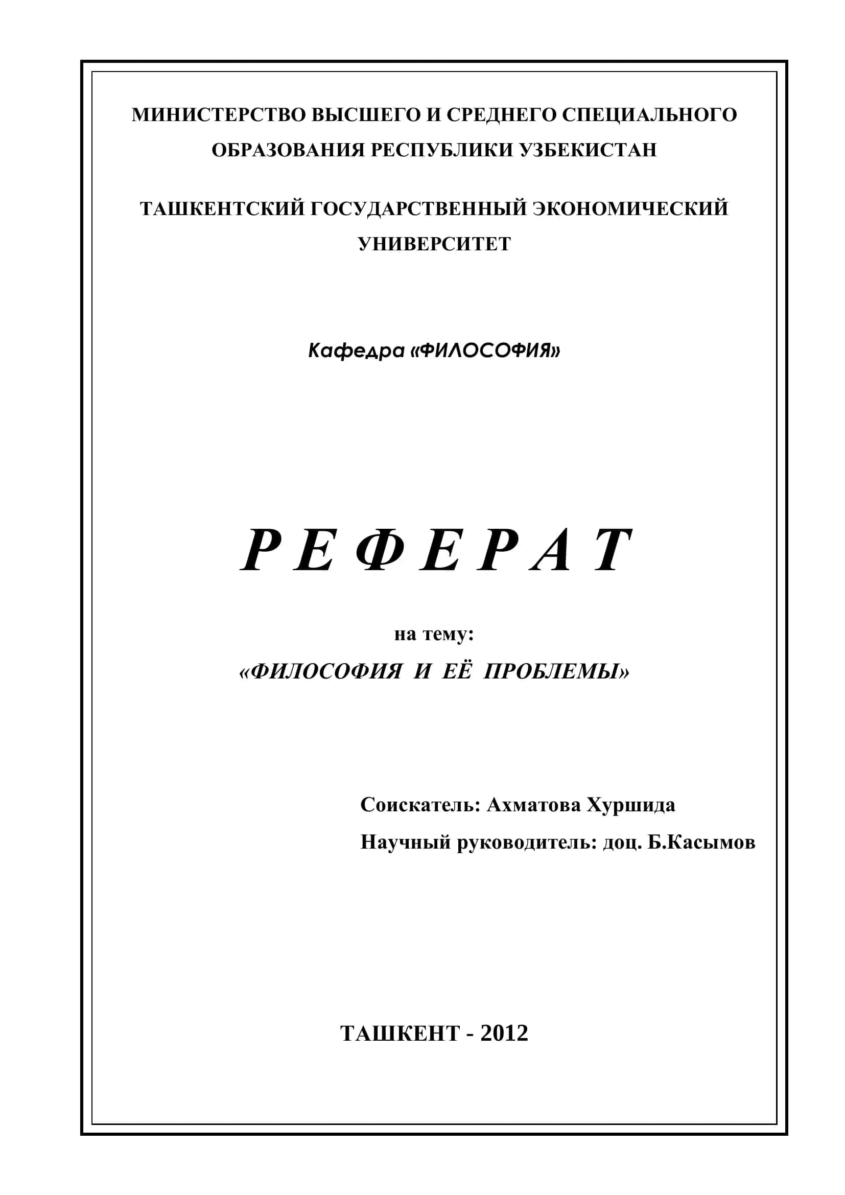 Реферат на тему "ФИЛОСОФИЯ И ЕЁ ПРОБЛЕМЫ" 1
